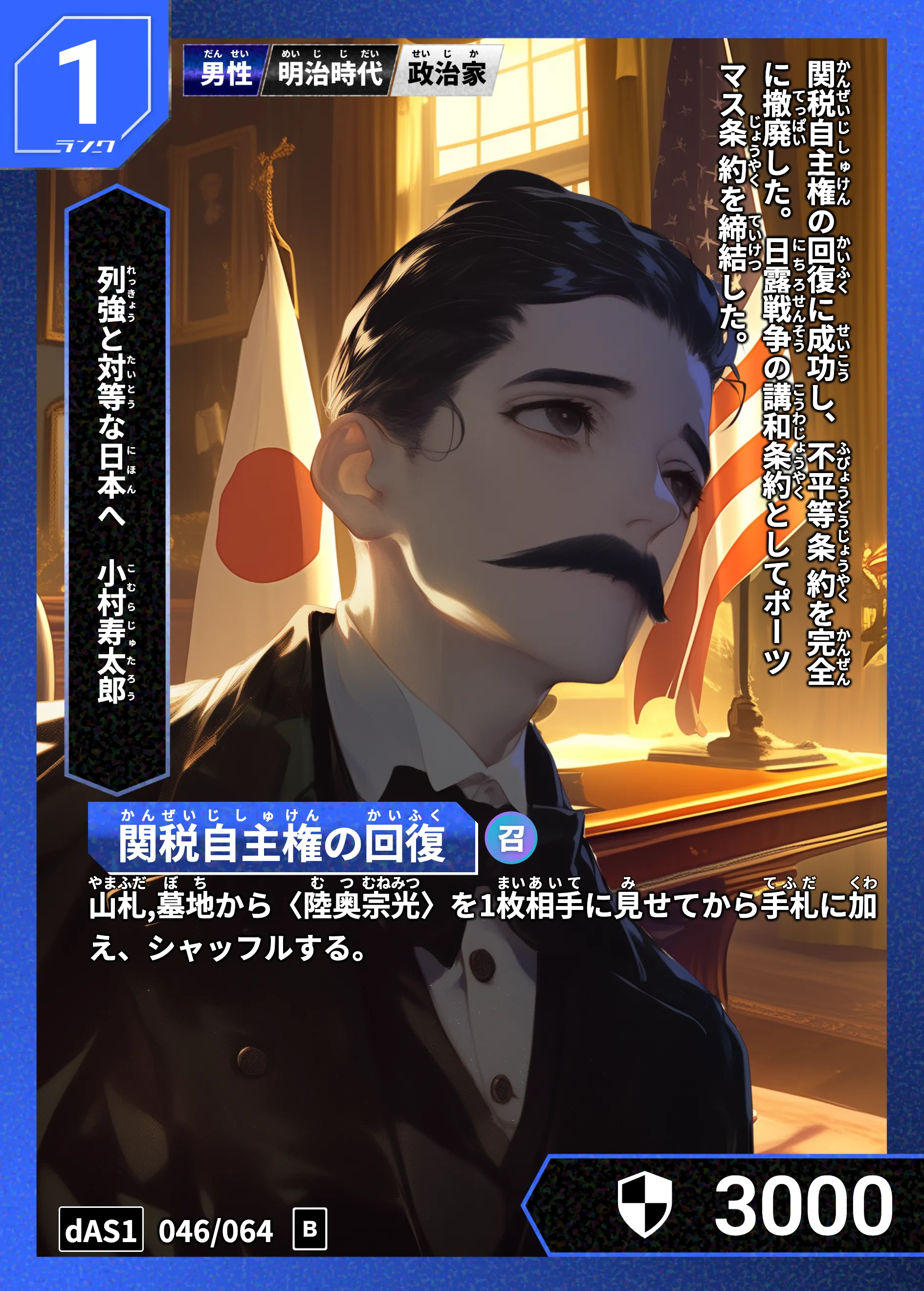 ハイストの「小村寿太郎」のカード画像