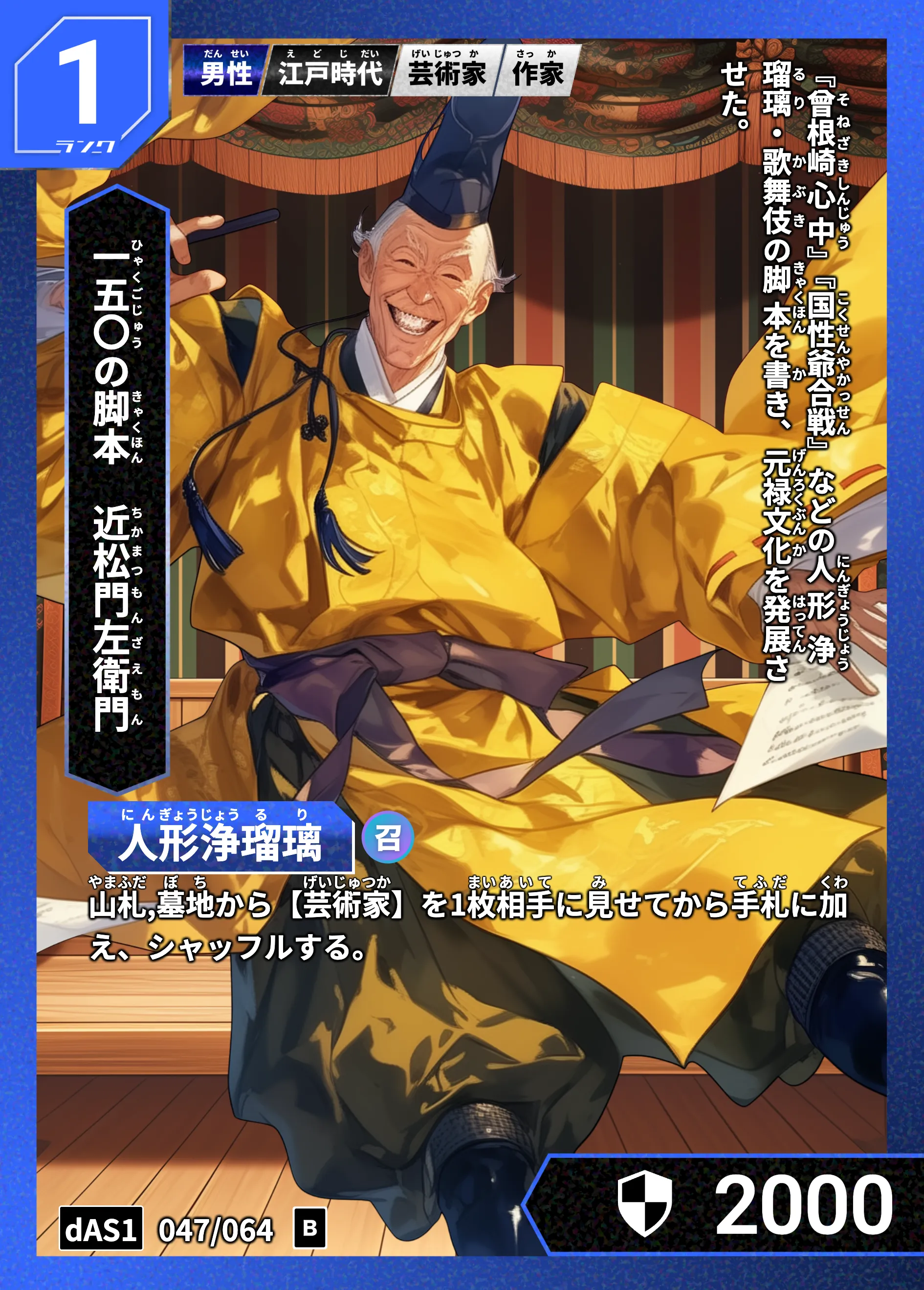 ハイストの「近松門左衛門」のカード画像