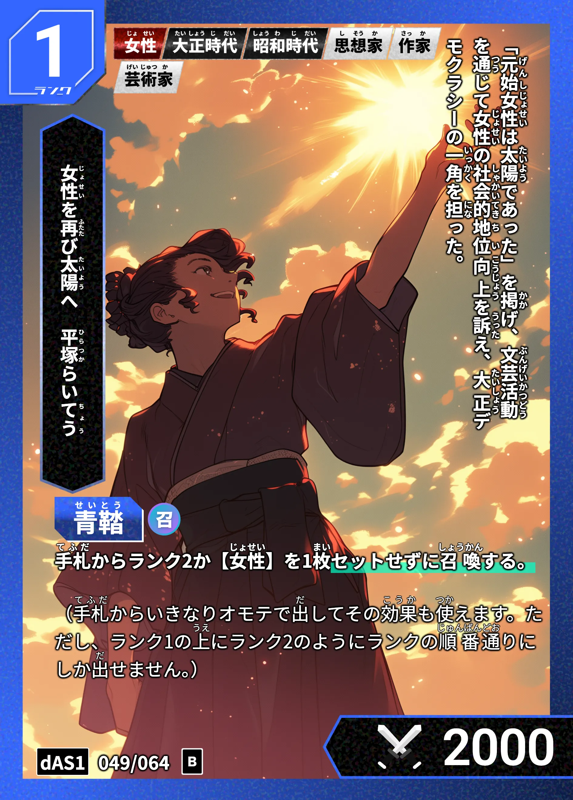 ハイストの「平塚らいてう」のカード画像