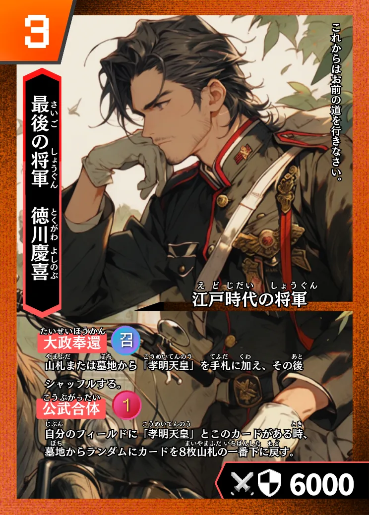 歴史トレーディングカードゲームHi!storyのカード「徳川慶喜」の画像。イラストはAIで作成