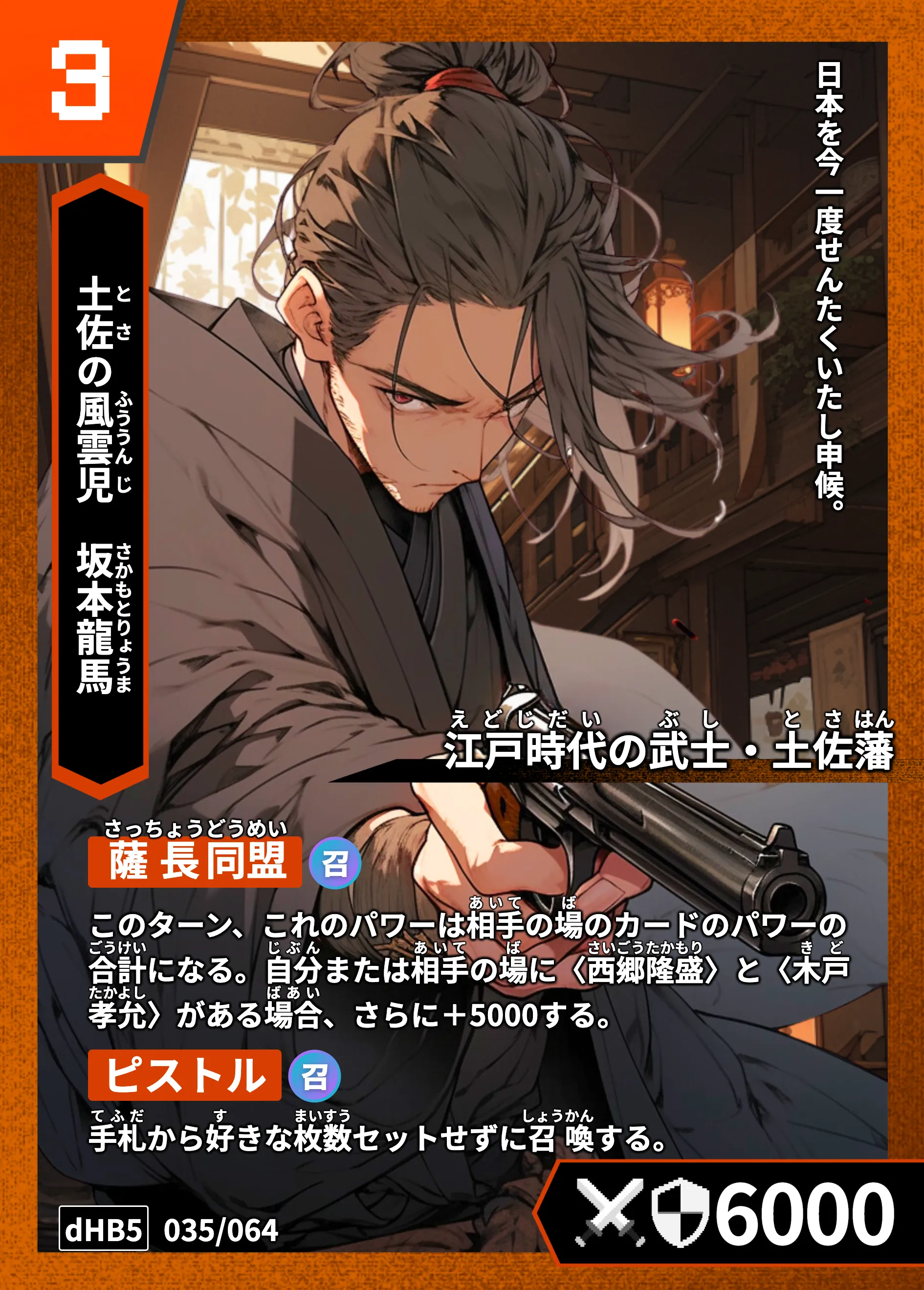 ハイストの「坂本龍馬」のカード画像