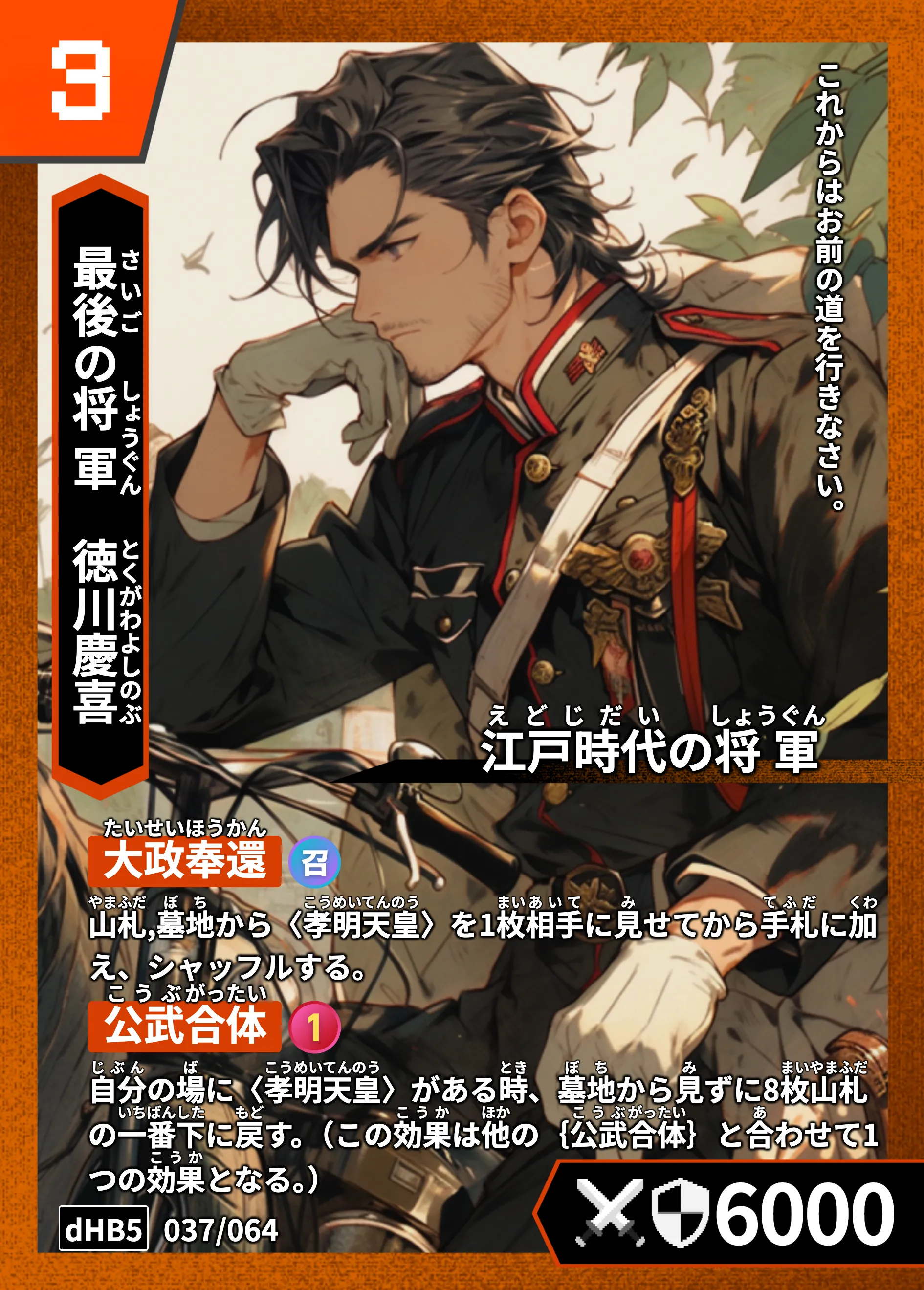 ハイストの「徳川慶喜」のカード画像