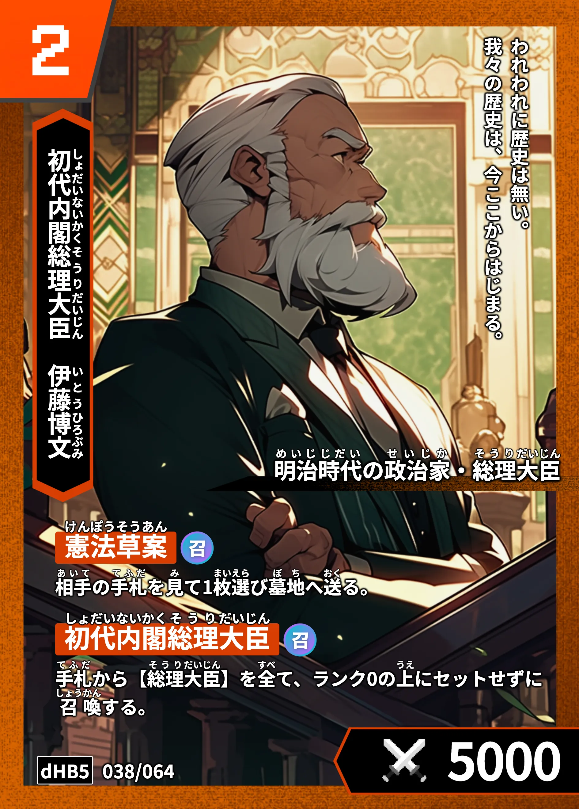 ハイストの「伊藤博文」のカード画像