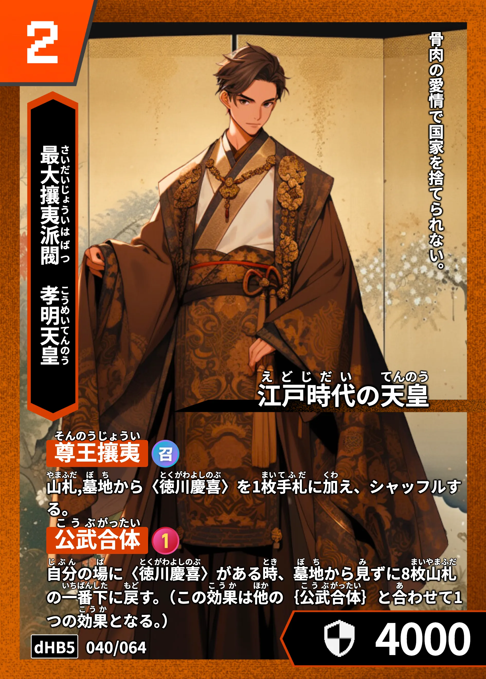 ハイストの「孝明天皇」のカード画像