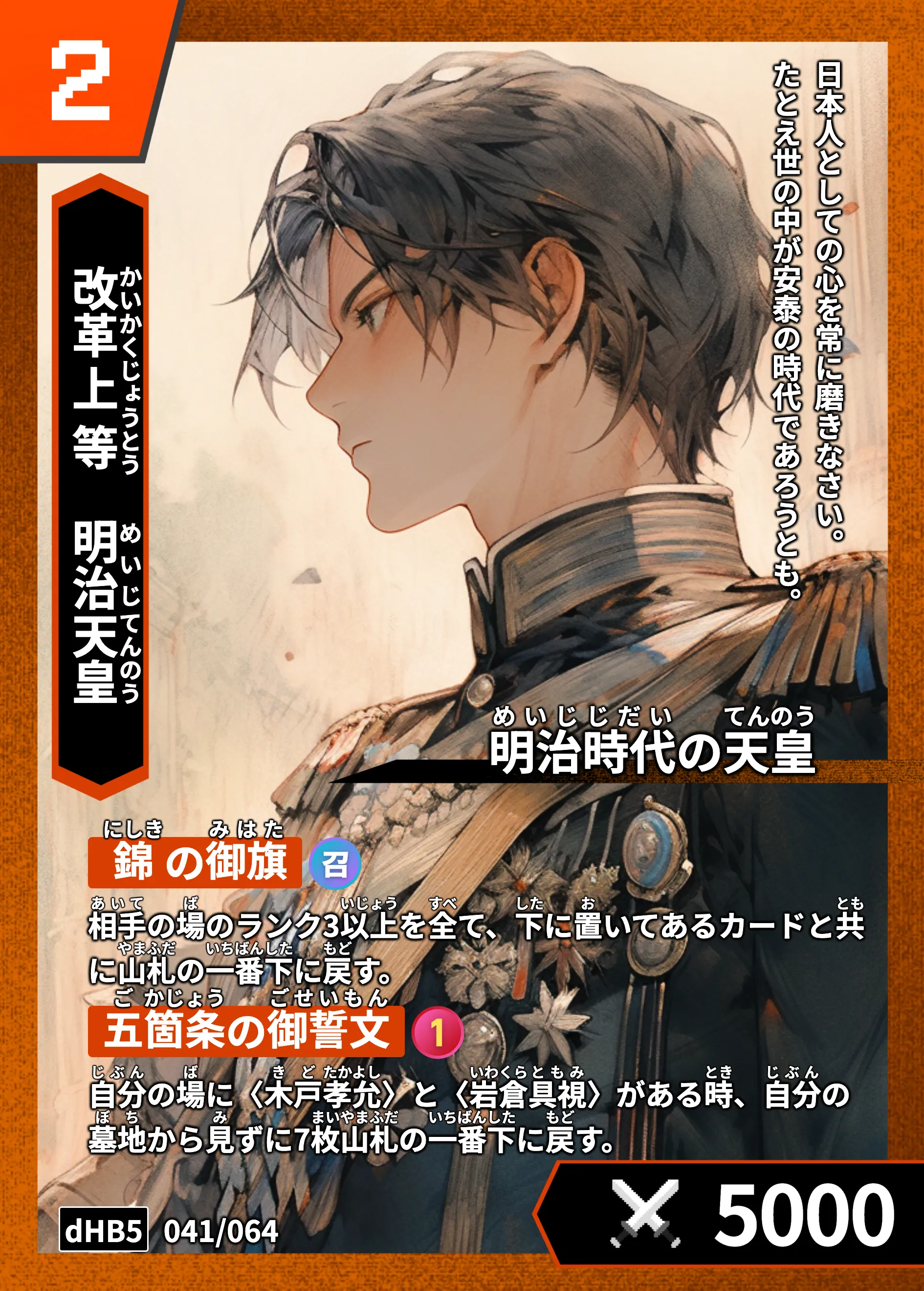 ハイストの「明治天皇」のカード画像