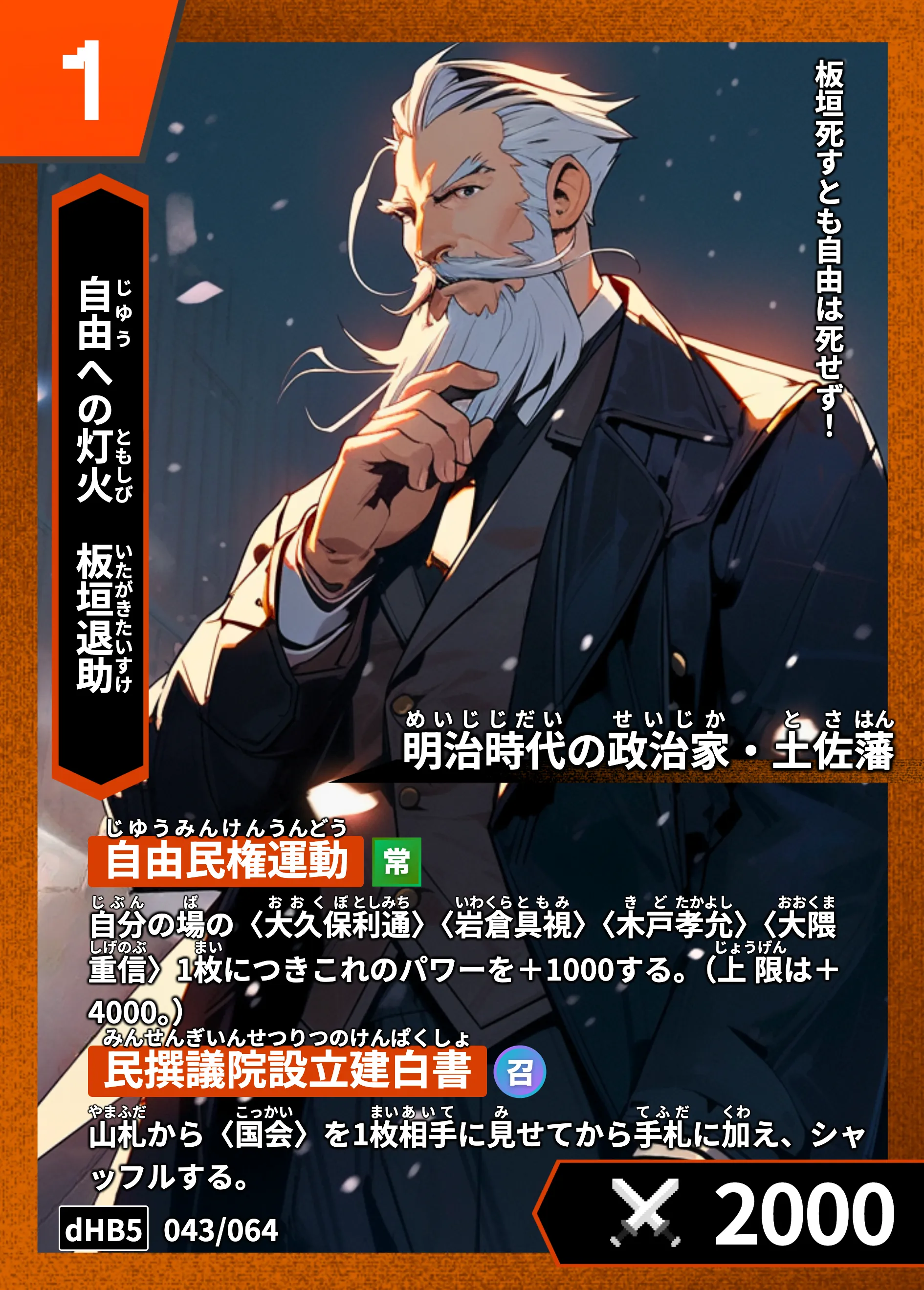ハイストの「板垣退助」のカード画像