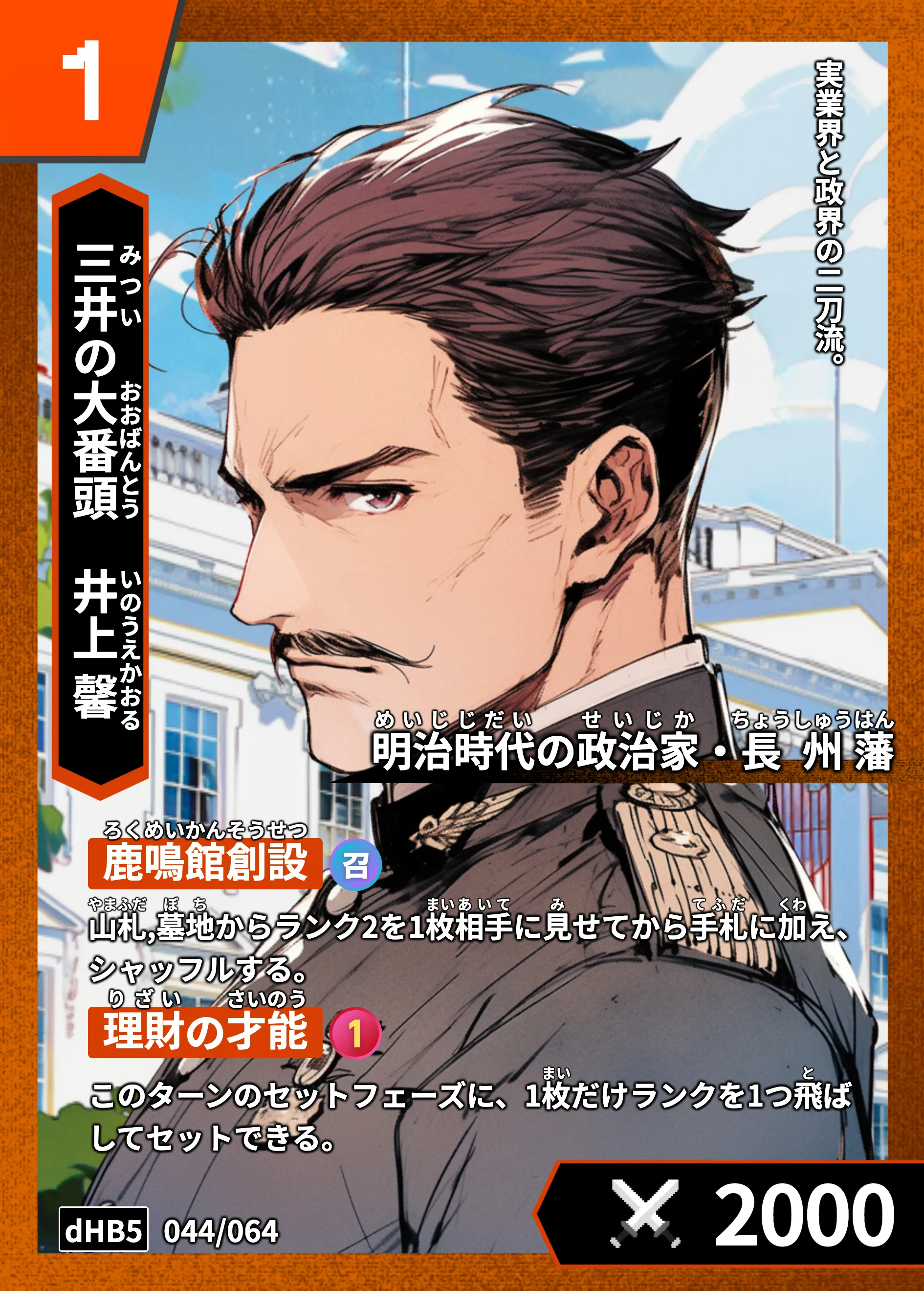 ハイストの「井上馨」のカード画像