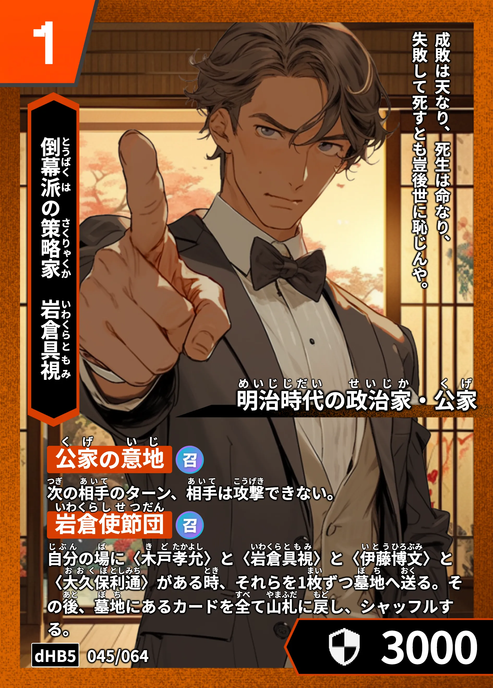 ハイストの「岩倉具視」のカード画像