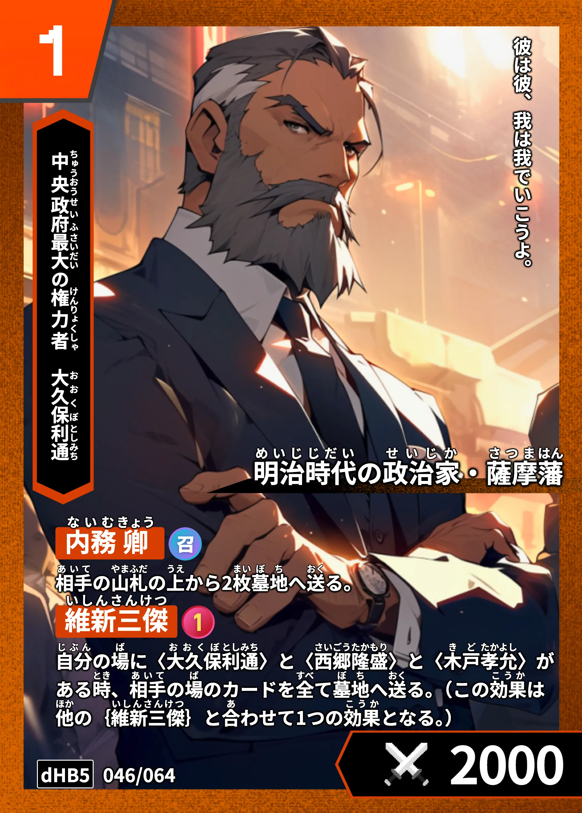 ハイストの「大久保利通」のカード画像