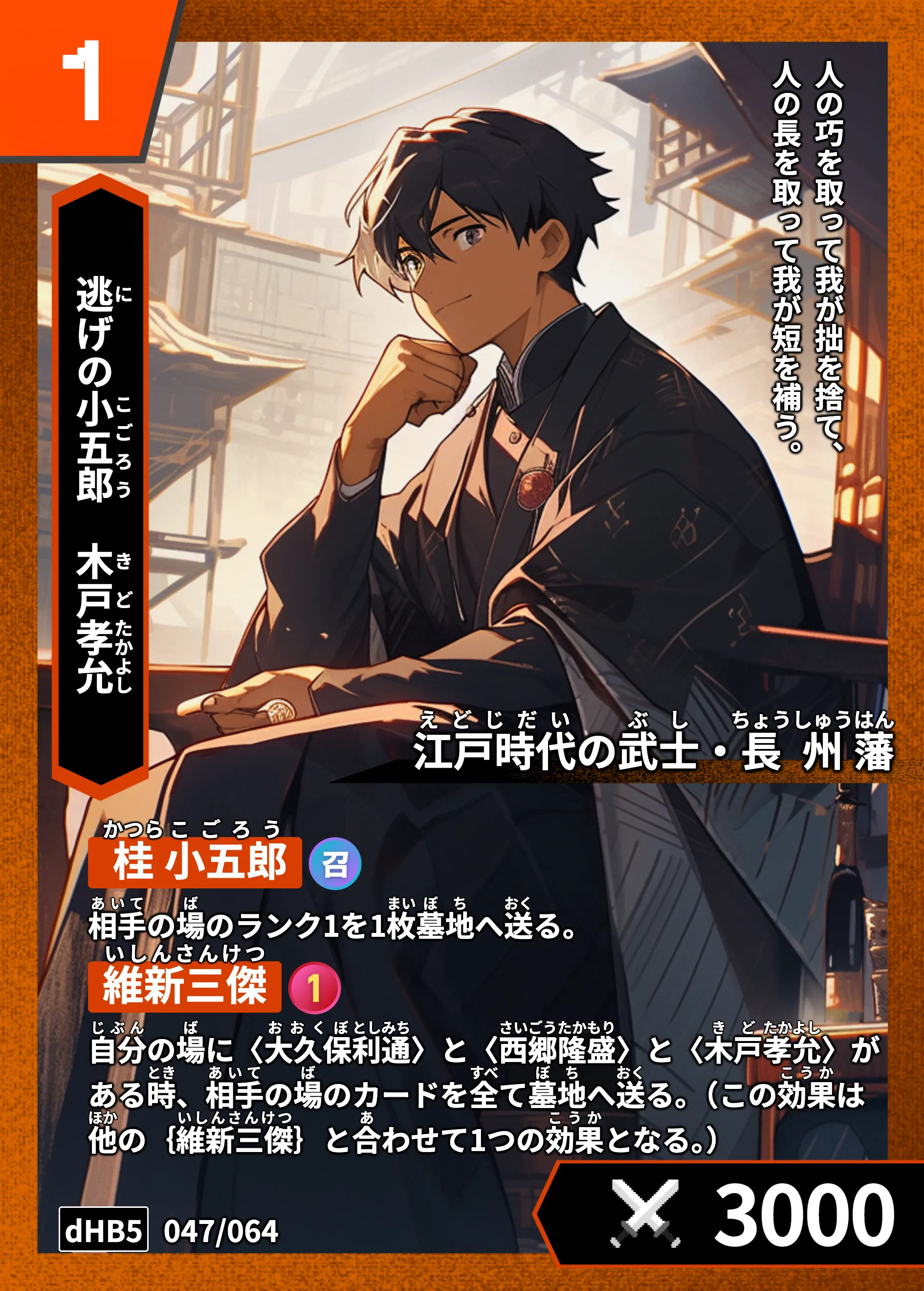 ハイストの「木戸孝允」のカード画像