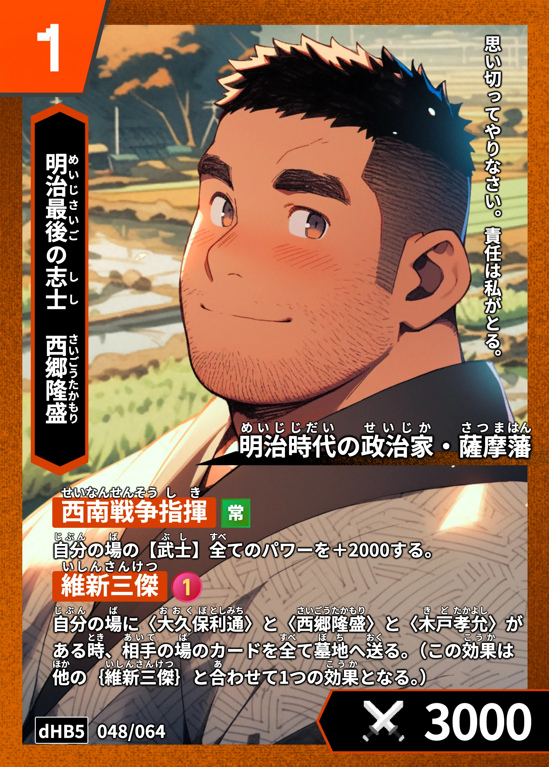 ハイストの「西郷隆盛」のカード画像