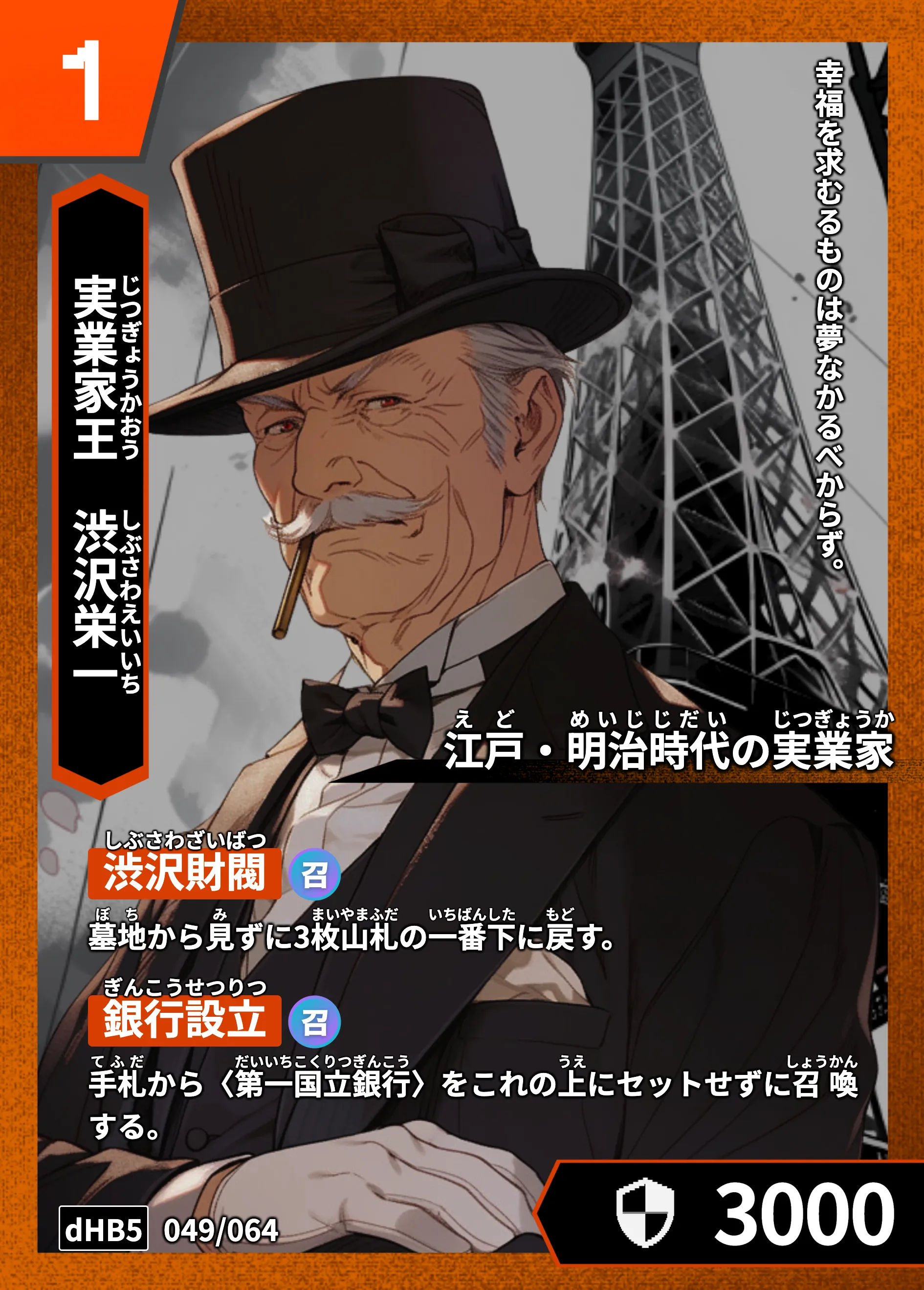 ハイストの「渋沢栄一」のカード画像