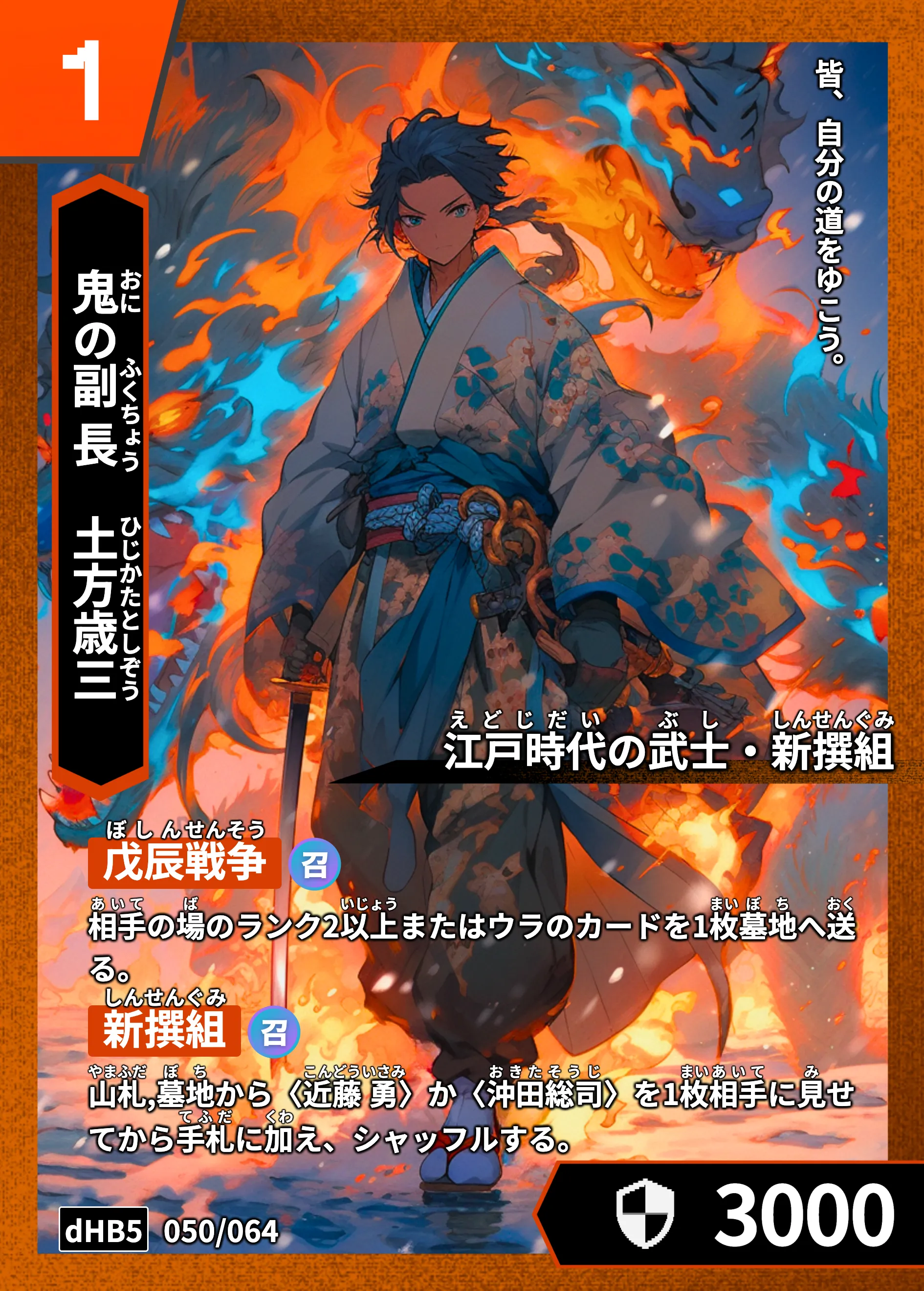 ハイストの「土方歳三」のカード画像