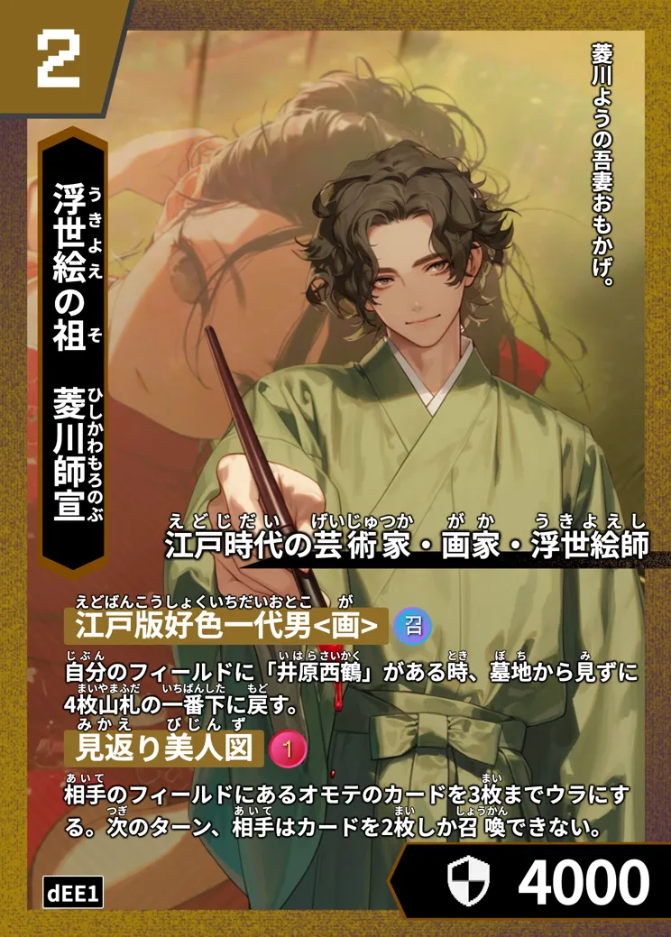 ハイストの菱川師宣のカード画像