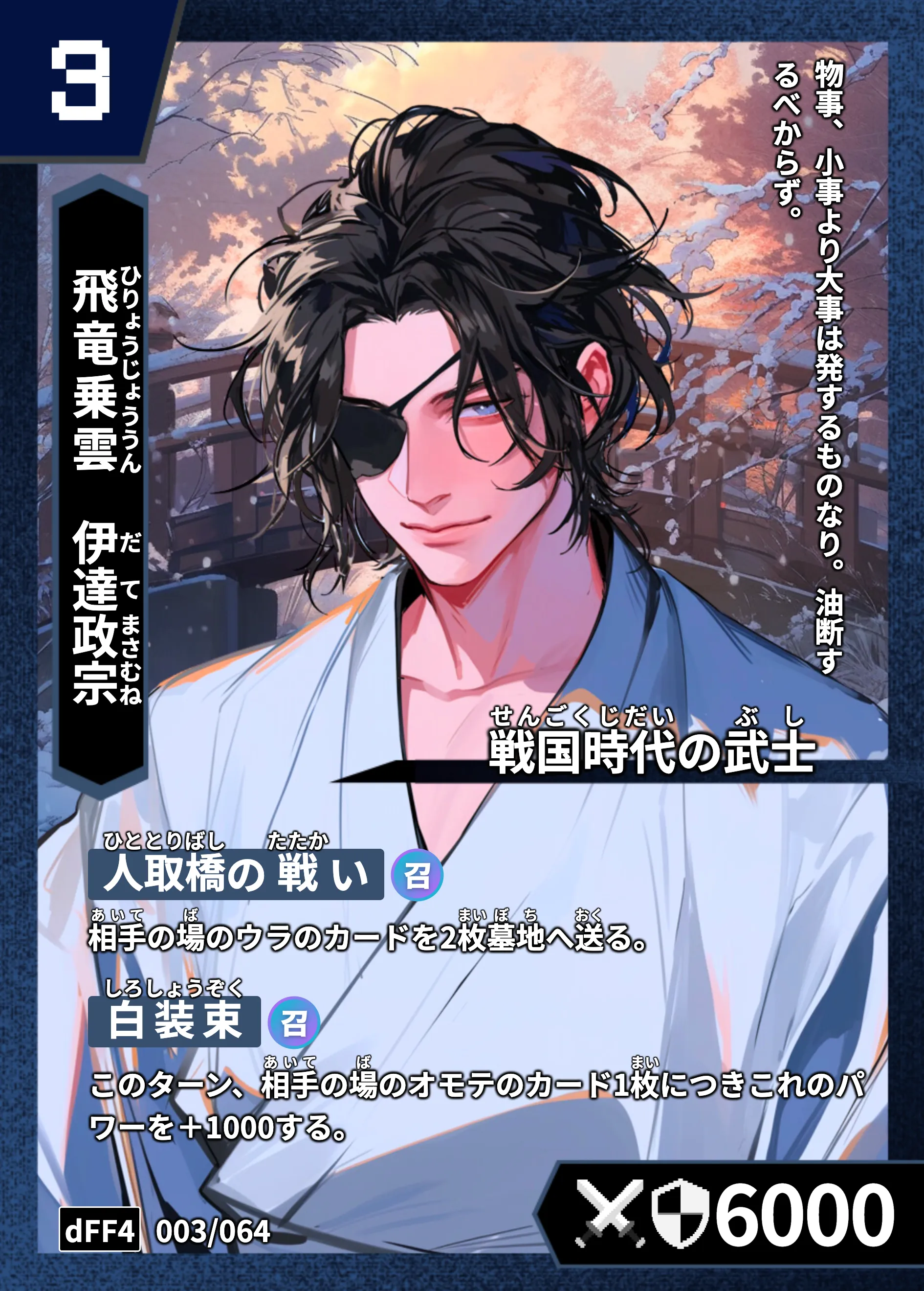 ハイストの「伊達政宗」のカード画像