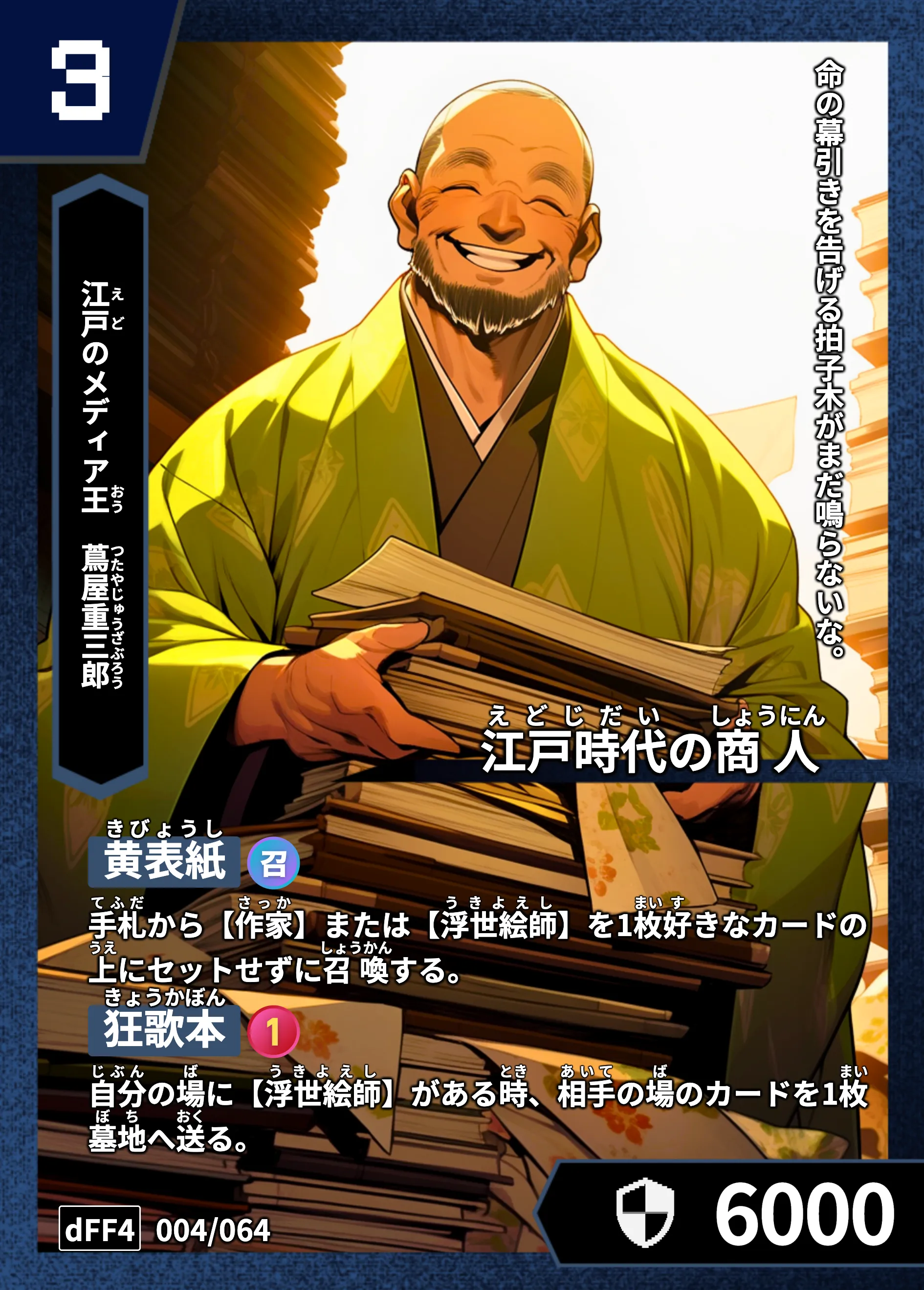 ハイストの「蔦屋重三郎」のカード画像