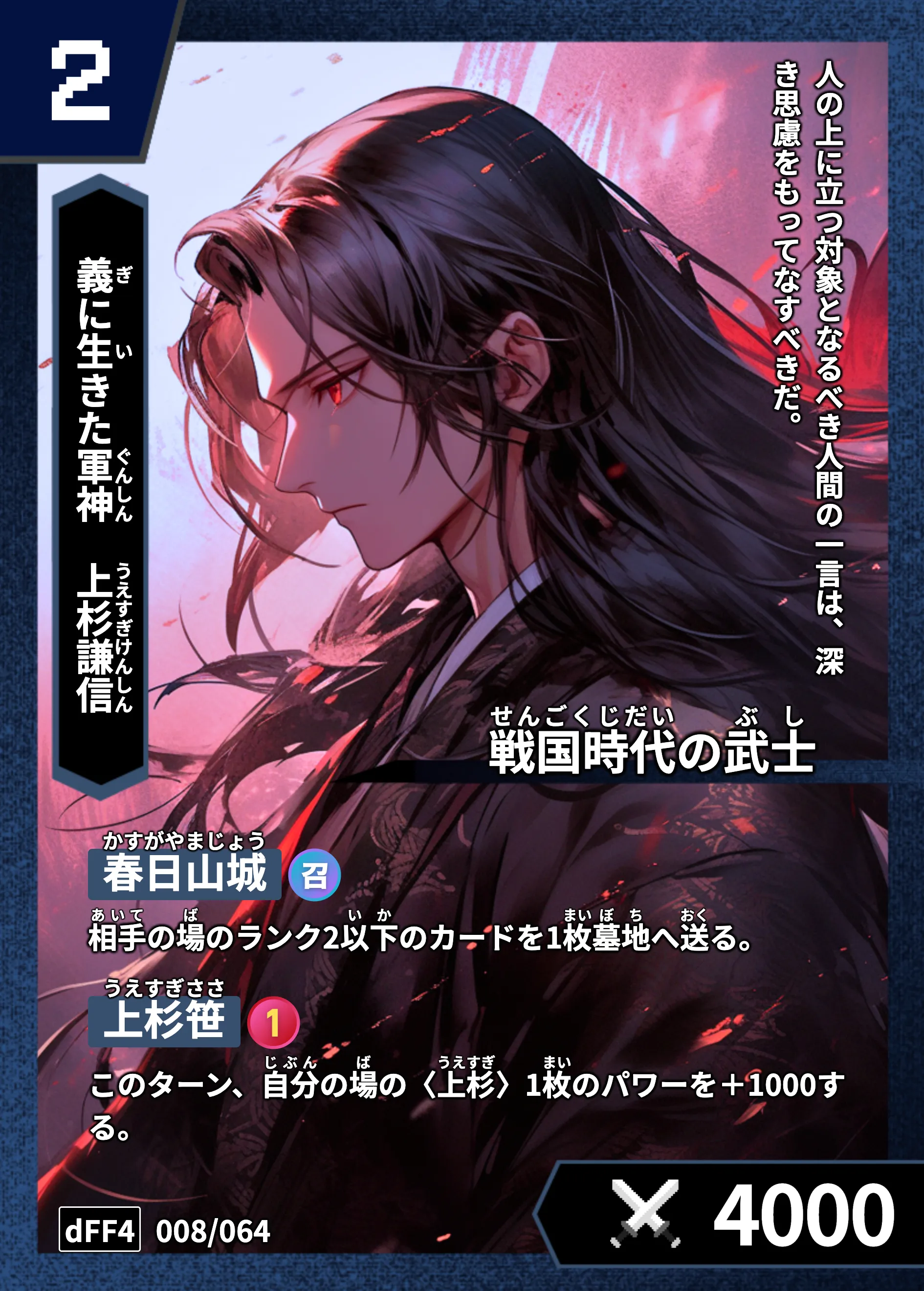 ハイストの「上杉謙信」のカード画像