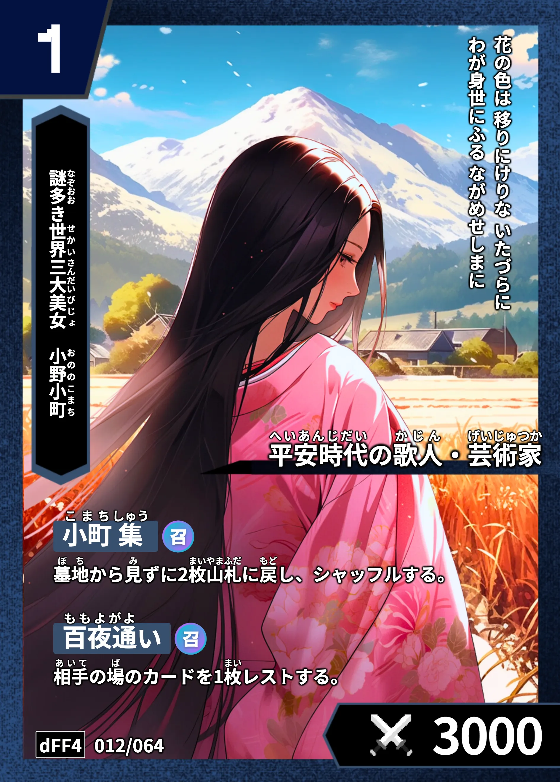 ハイストの「小野小町」のカード画像