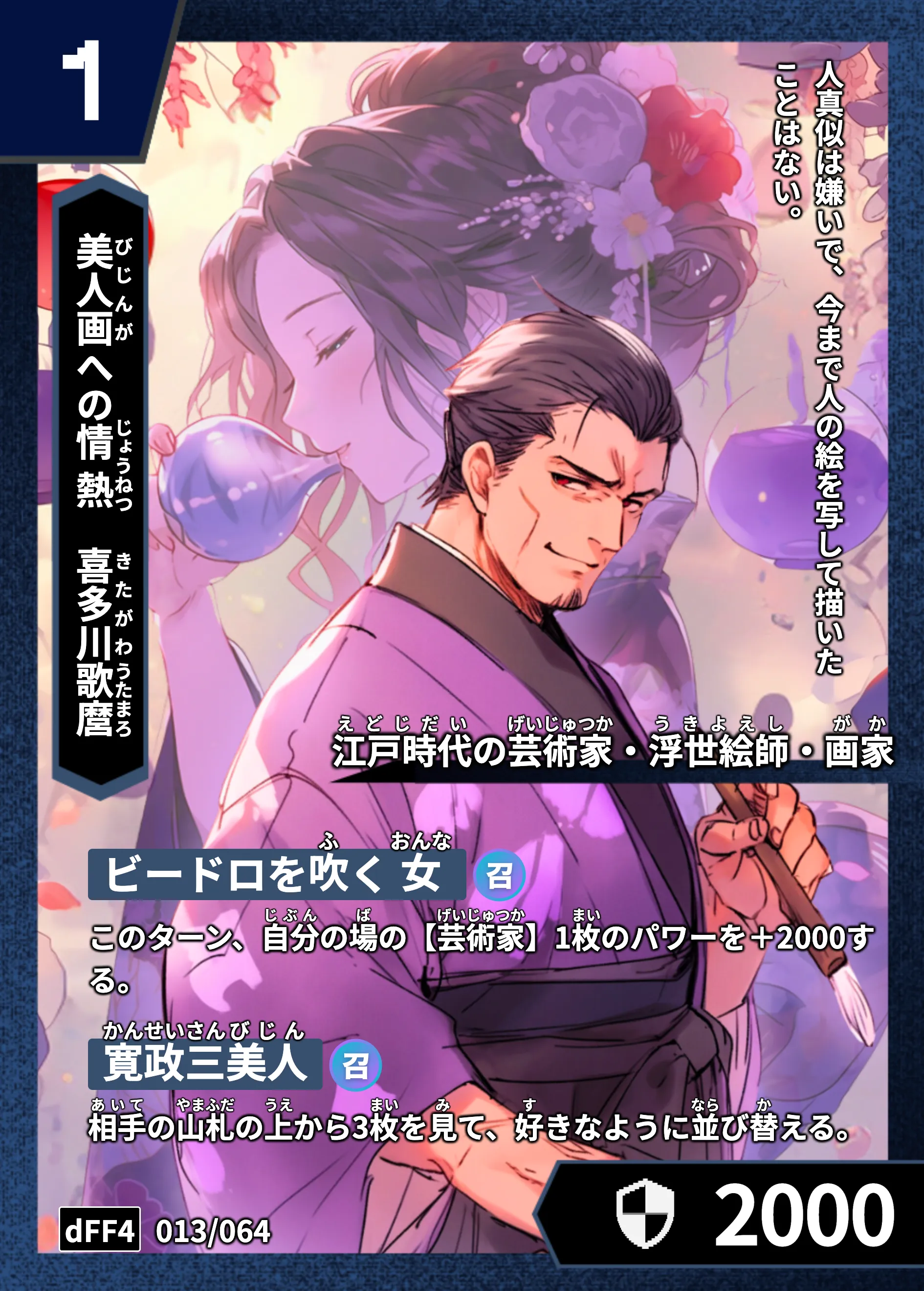 ハイストの「喜多川歌麿」のカード画像