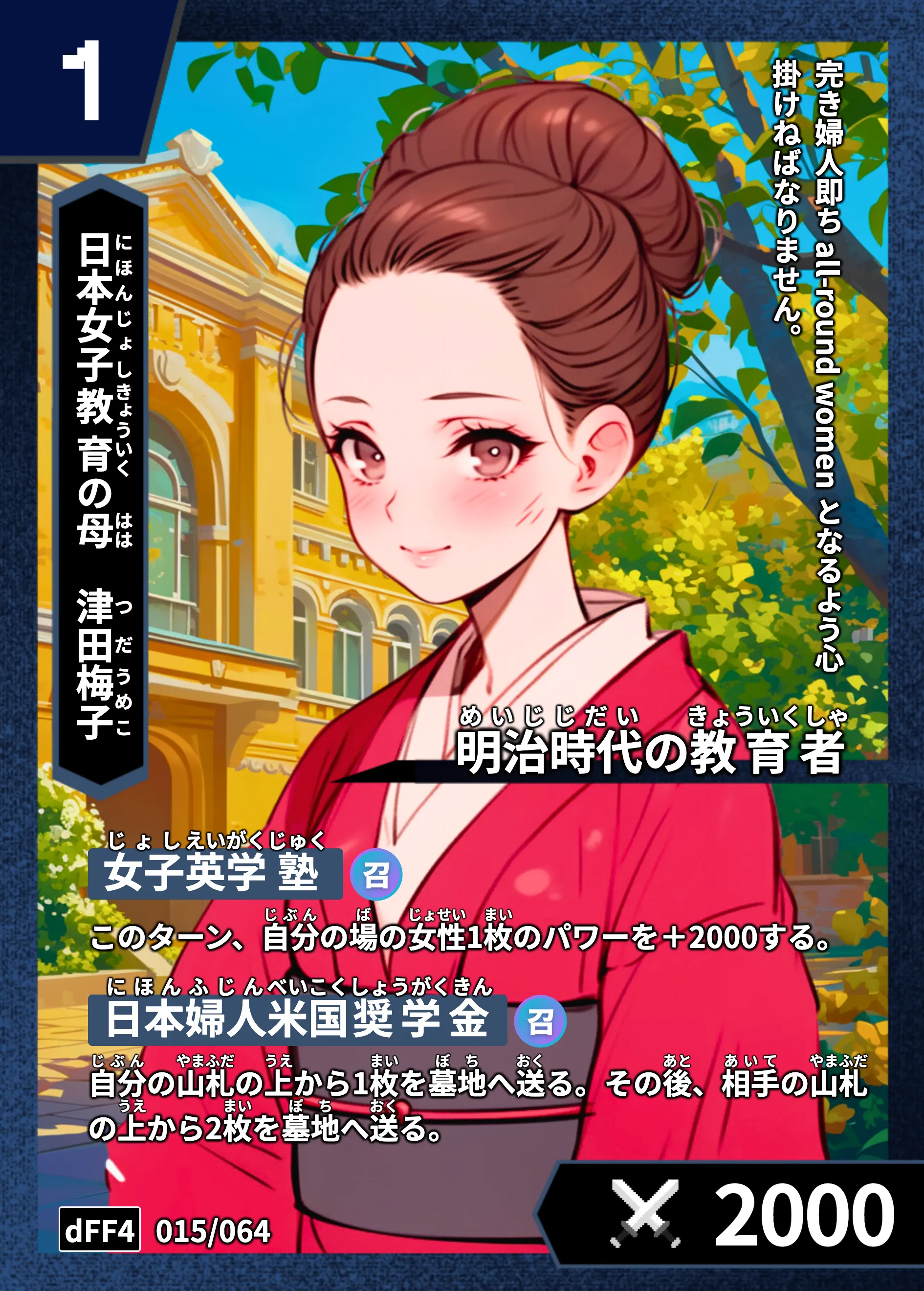 ハイストの「津田梅子」のカード画像