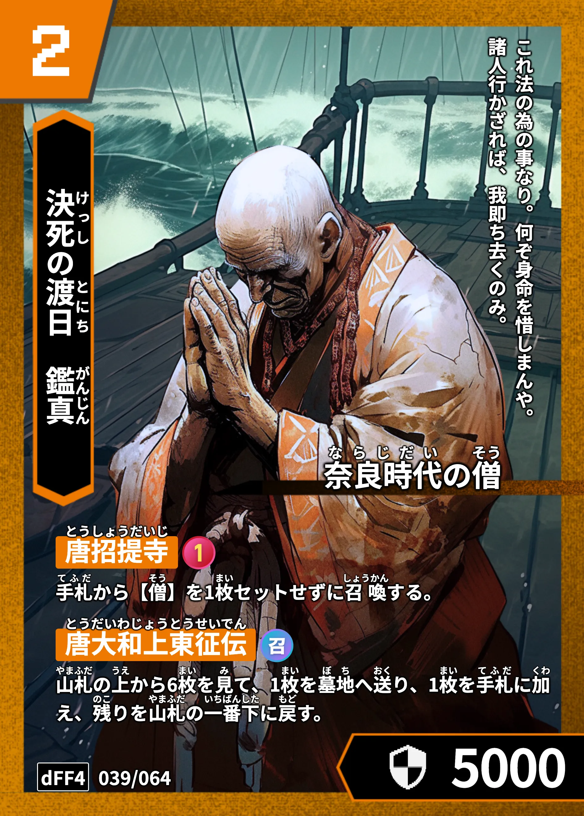 ハイストの「鑑真」のカード画像