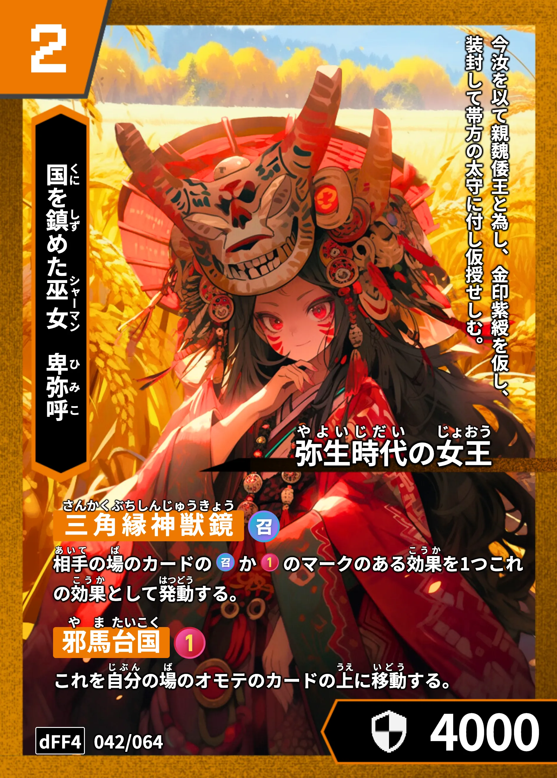 ハイストの「卑弥呼」のカード画像