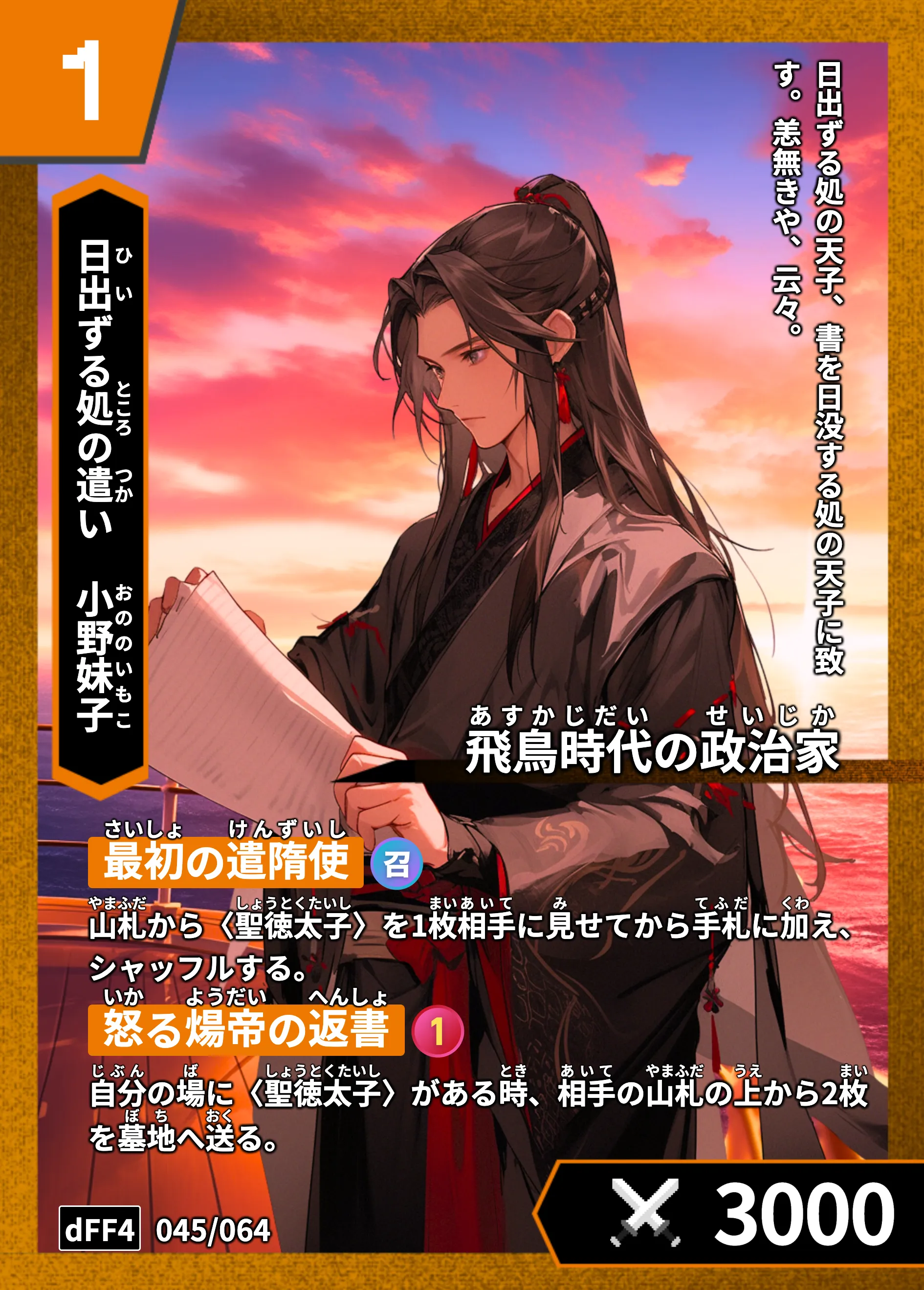 ハイストの「小野妹子」のカード画像