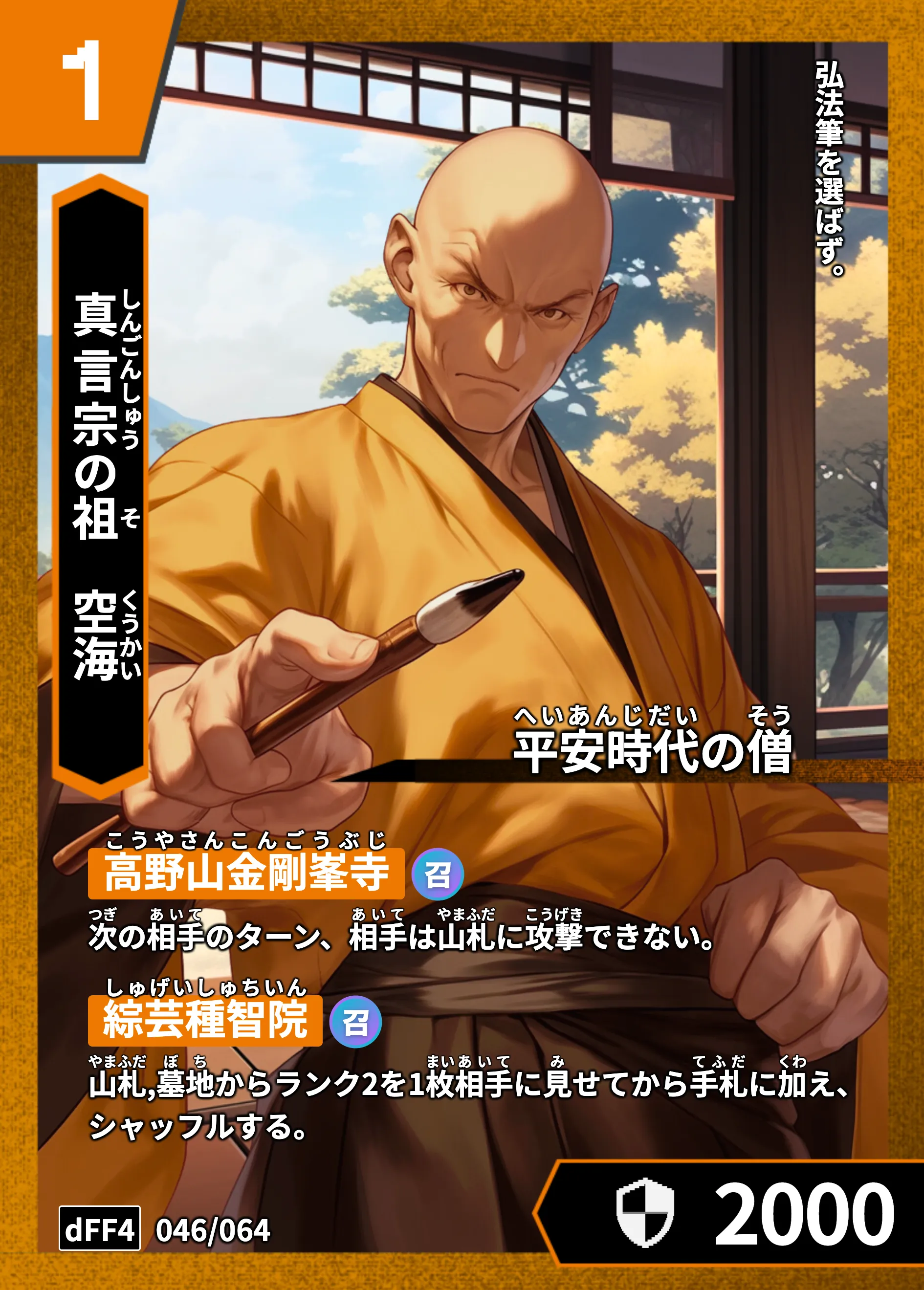 ハイストの「空海」のカード画像
