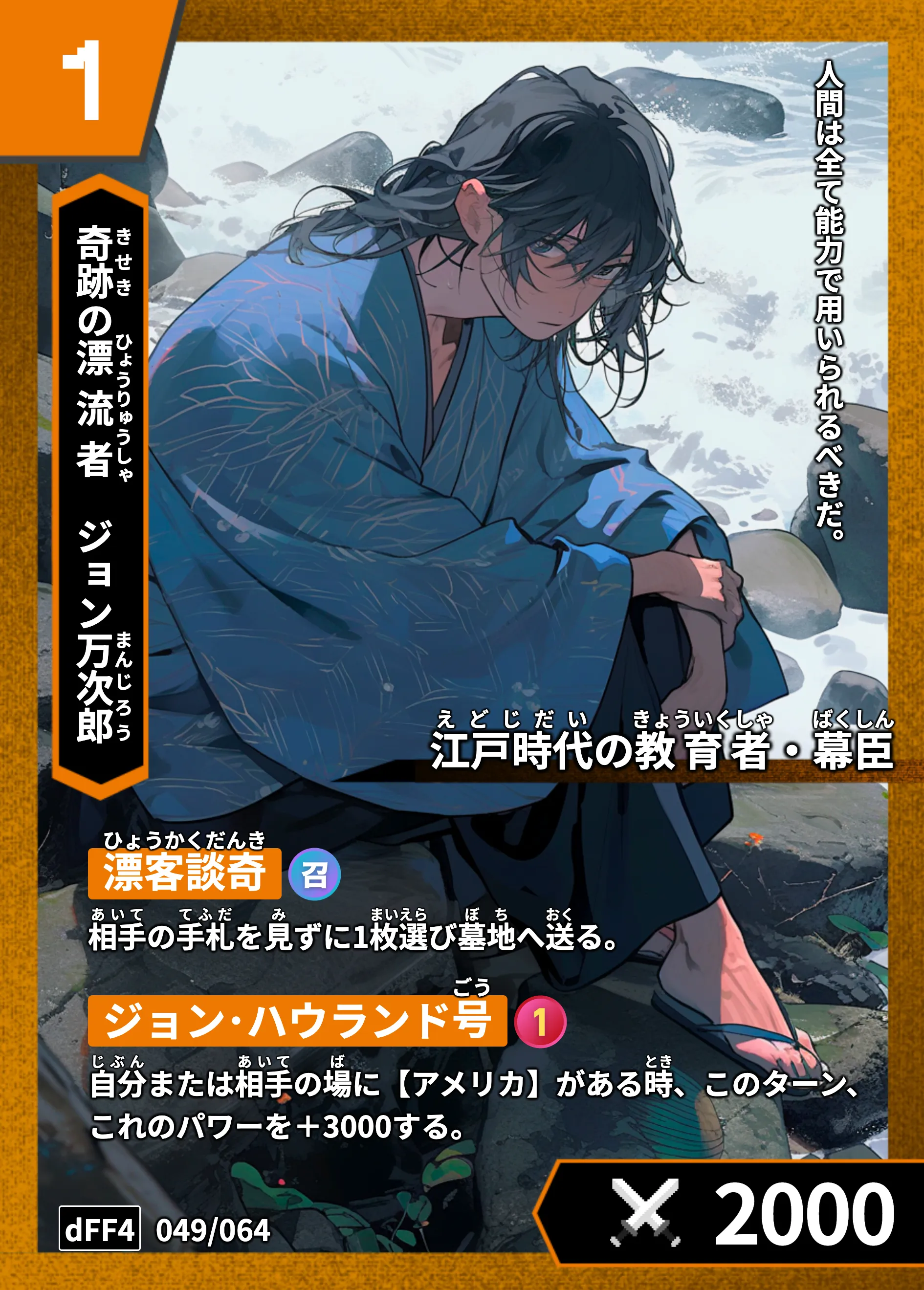 ハイストの「ジョン万次郎」のカード画像