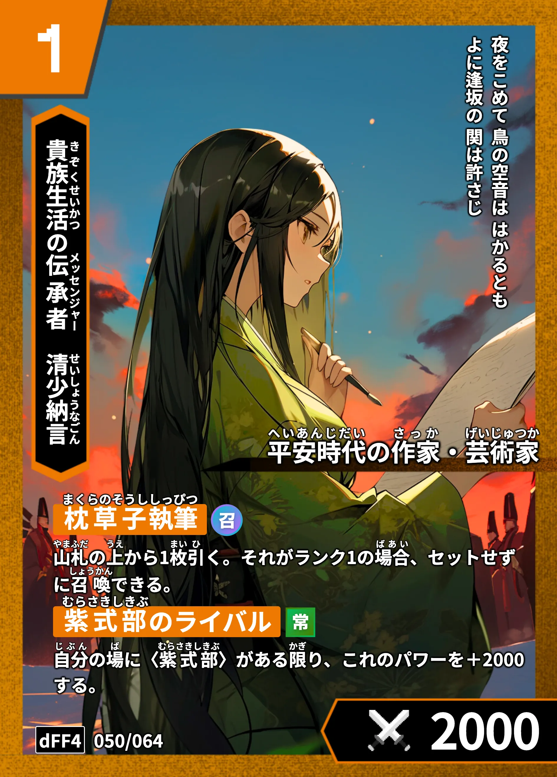 ハイストの「清少納言」のカード画像