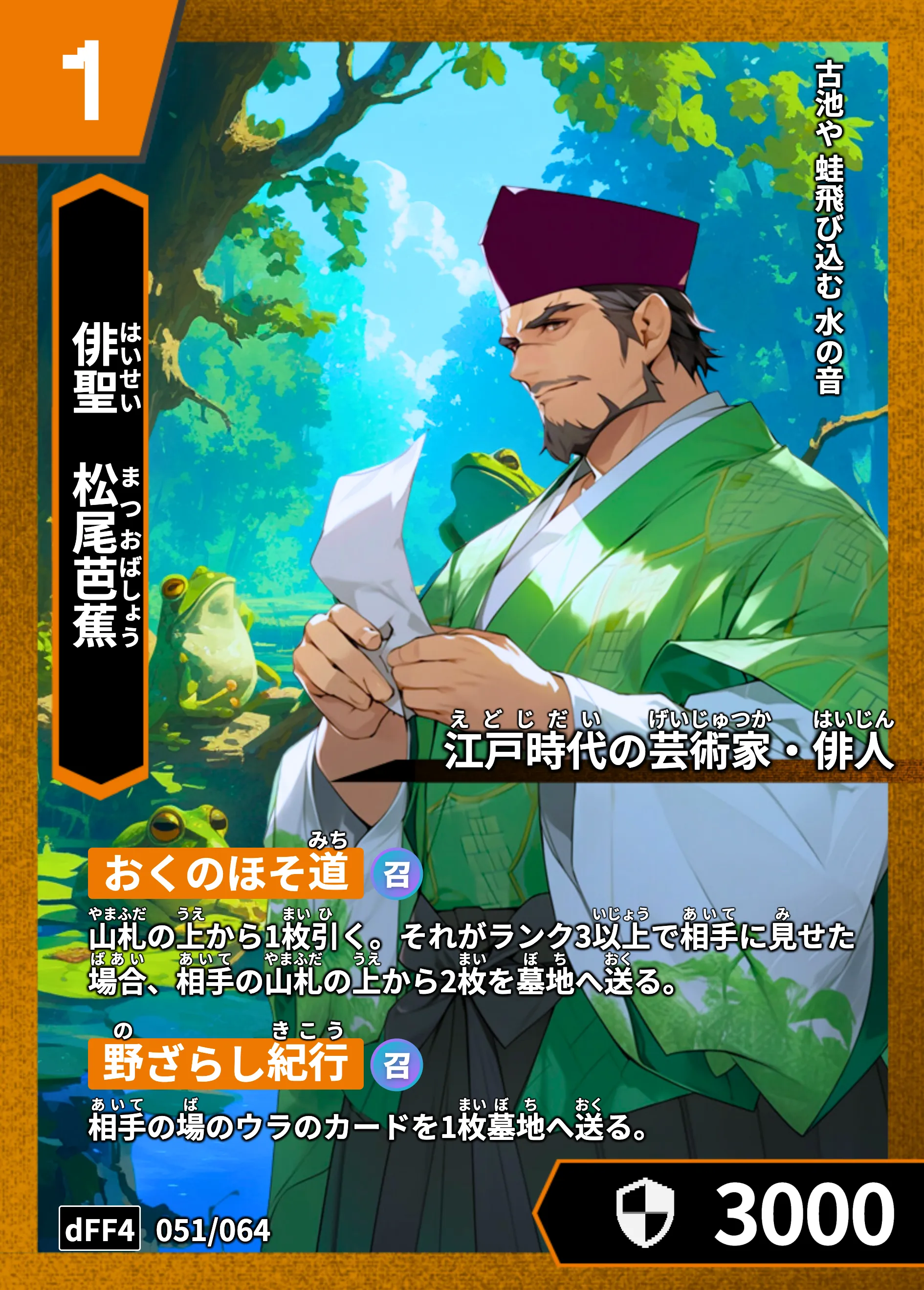 ハイストの「松尾芭蕉」のカード画像