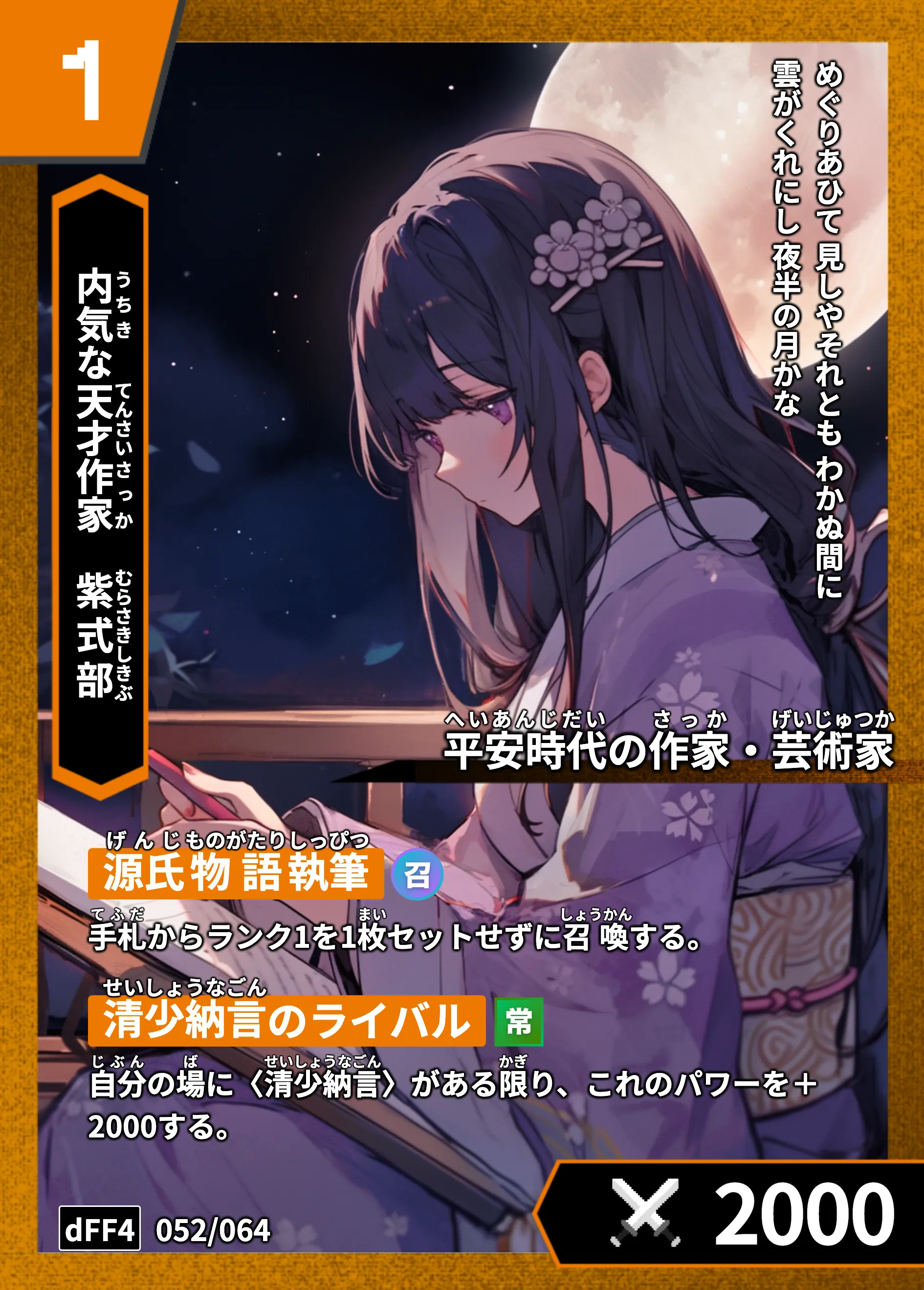 ハイストの「紫式部」のカード画像