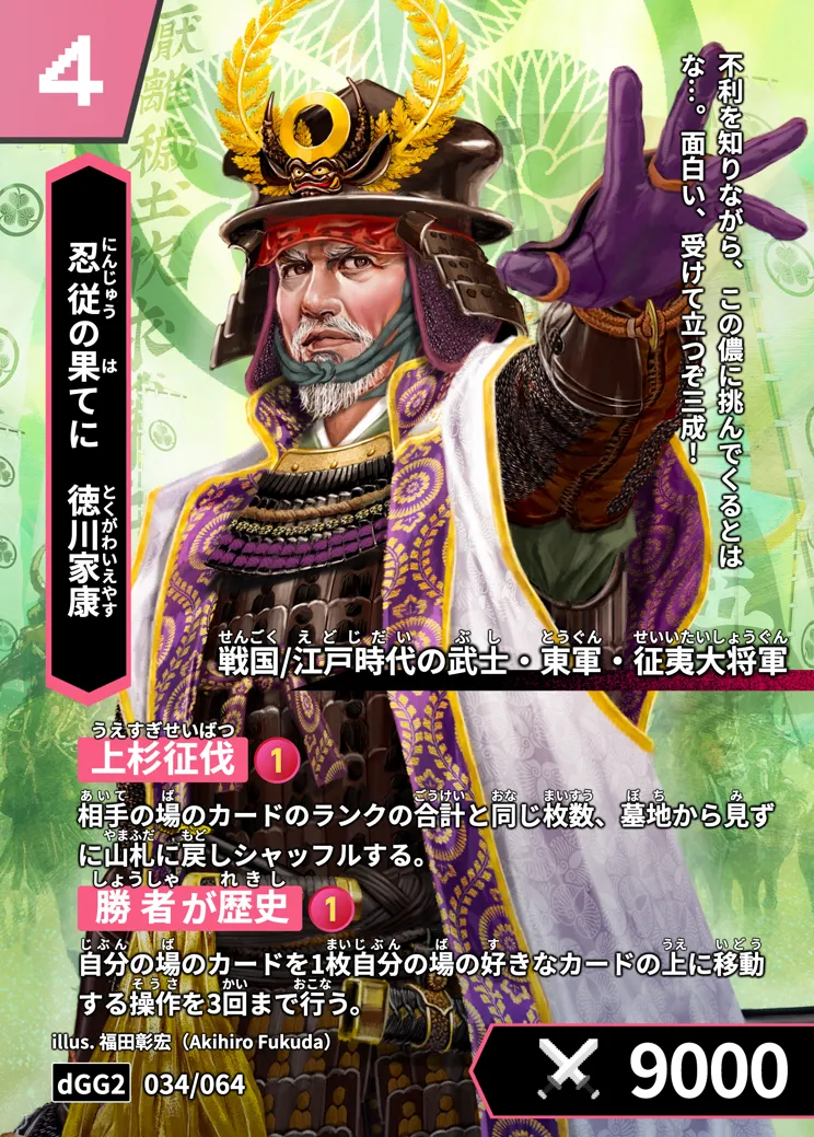歴史トレーディングカードゲームHi!storyのカード「徳川家康」の画像。イラストはAIで作成