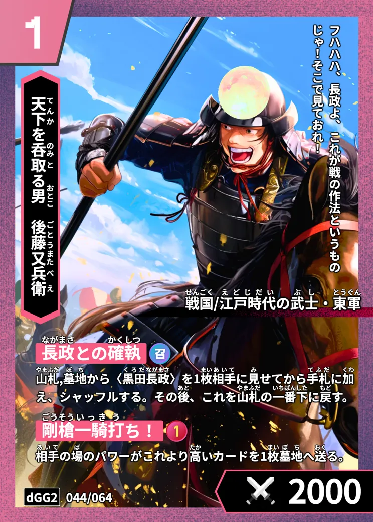 ハイストの「後藤又兵衛」のカード画像