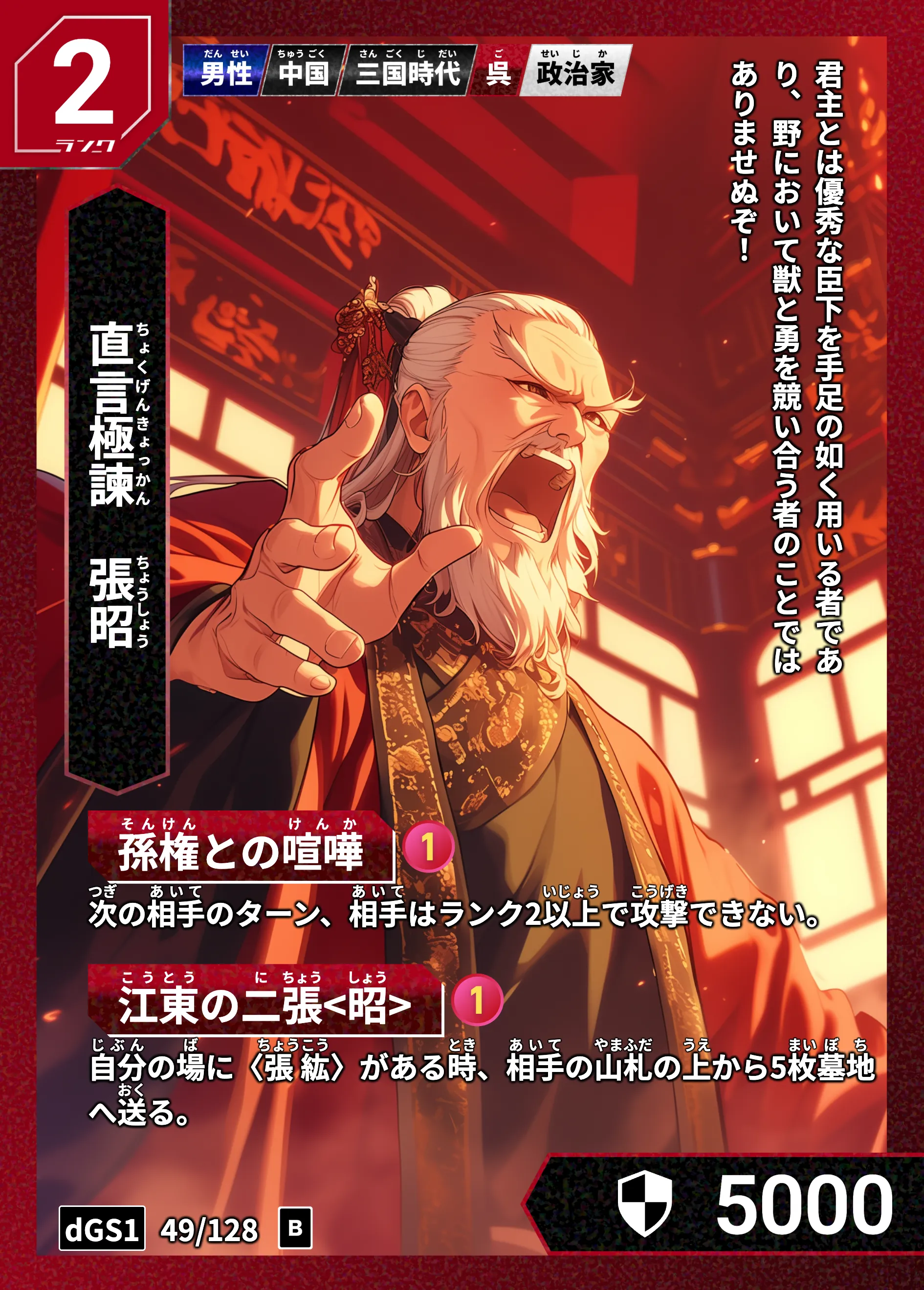 ハイストの「張昭」のカード画像