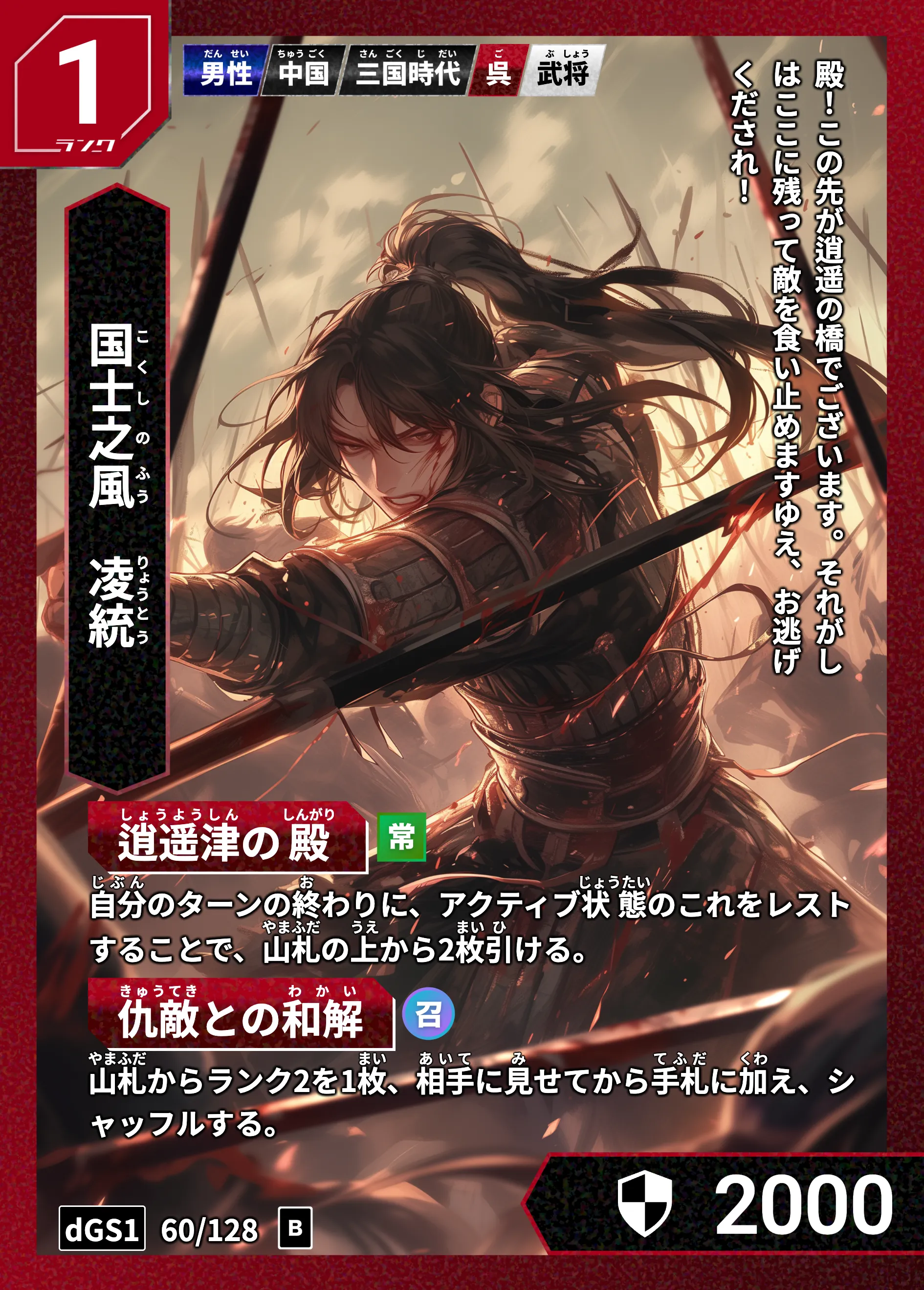 ハイストの「凌統」のカード画像