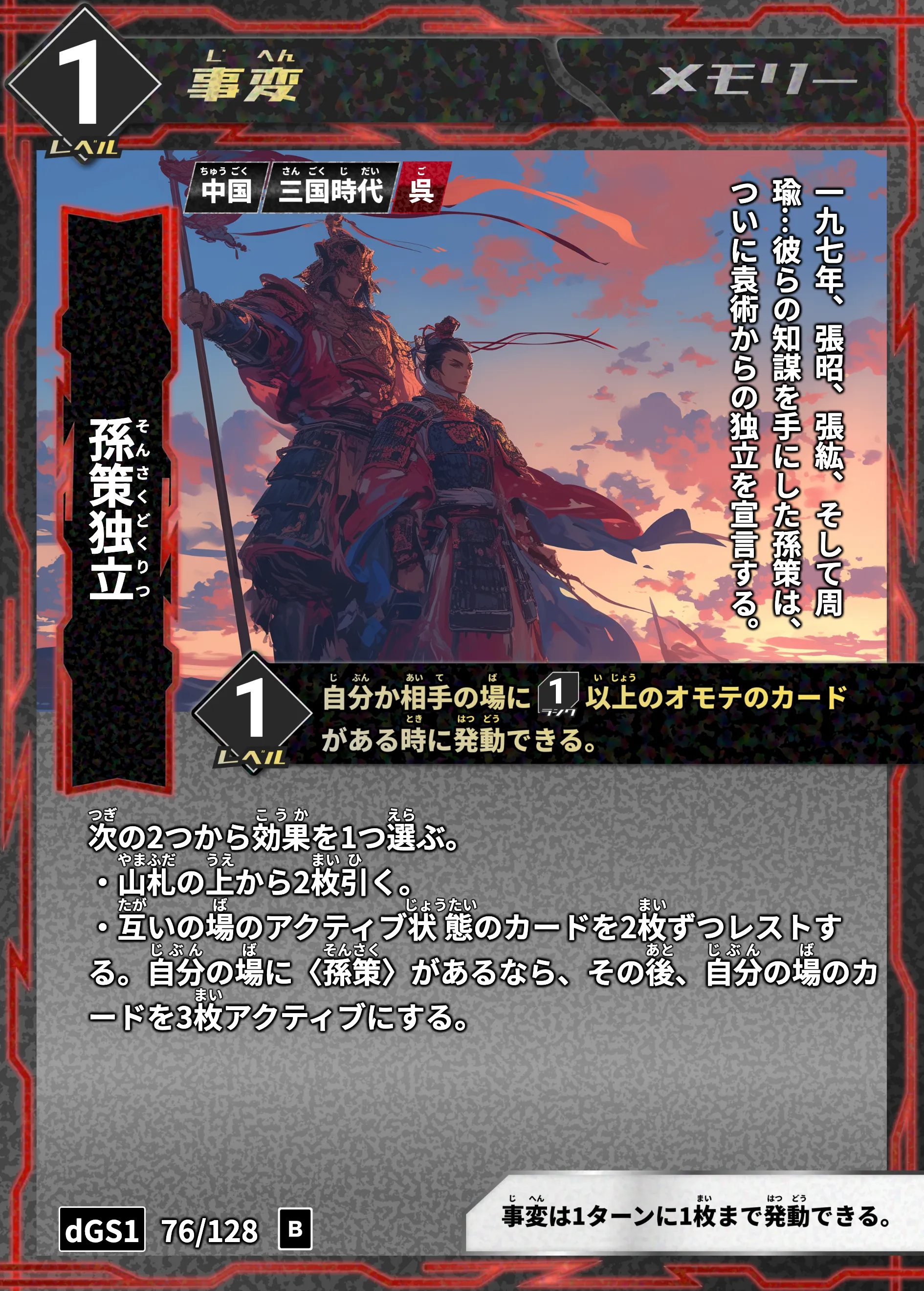 ハイストの「孫策独立」のカード画像