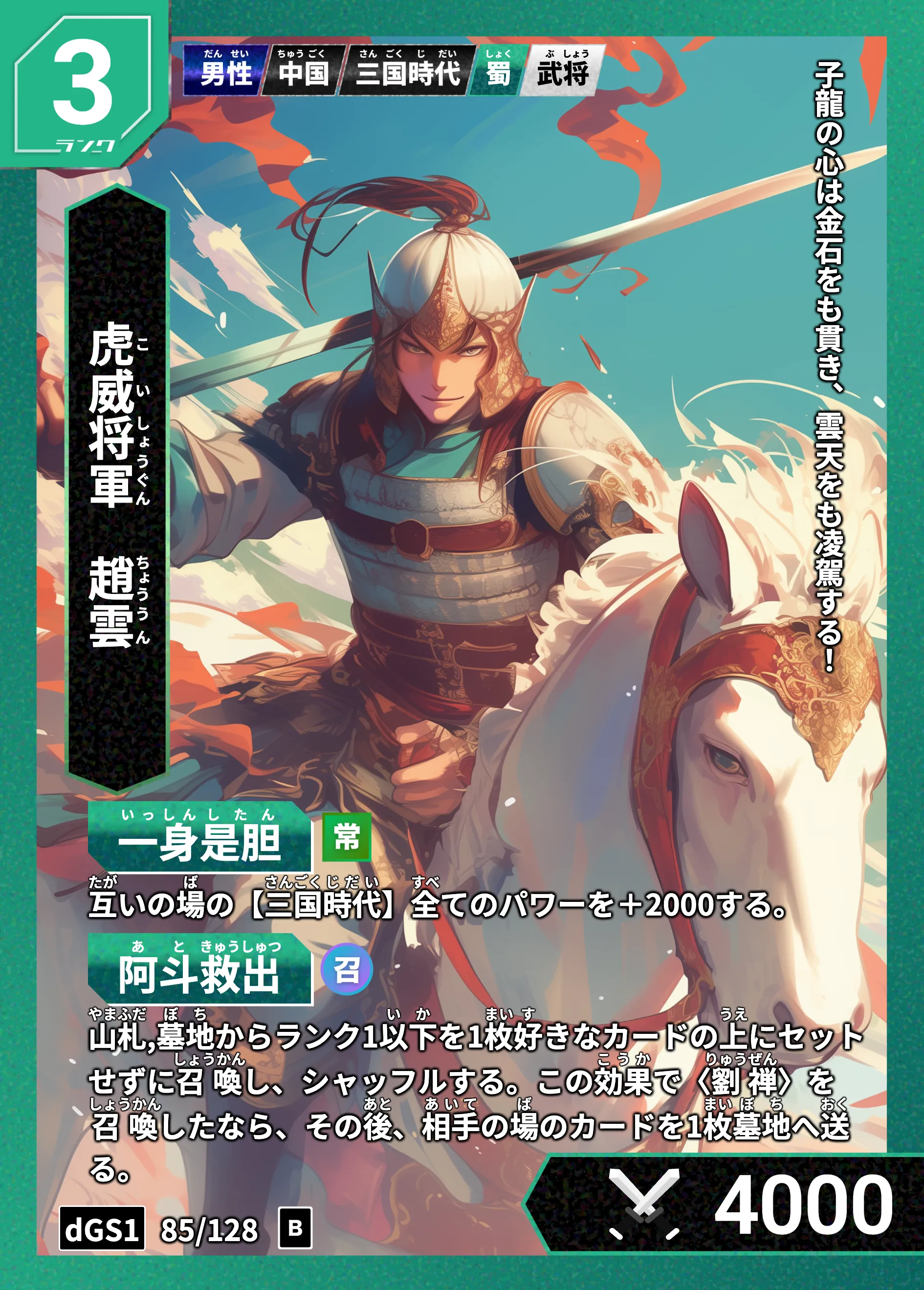 歴史トレーディングカードゲームHi!storyのカード「趙雲」の画像。イラストはAIで作成