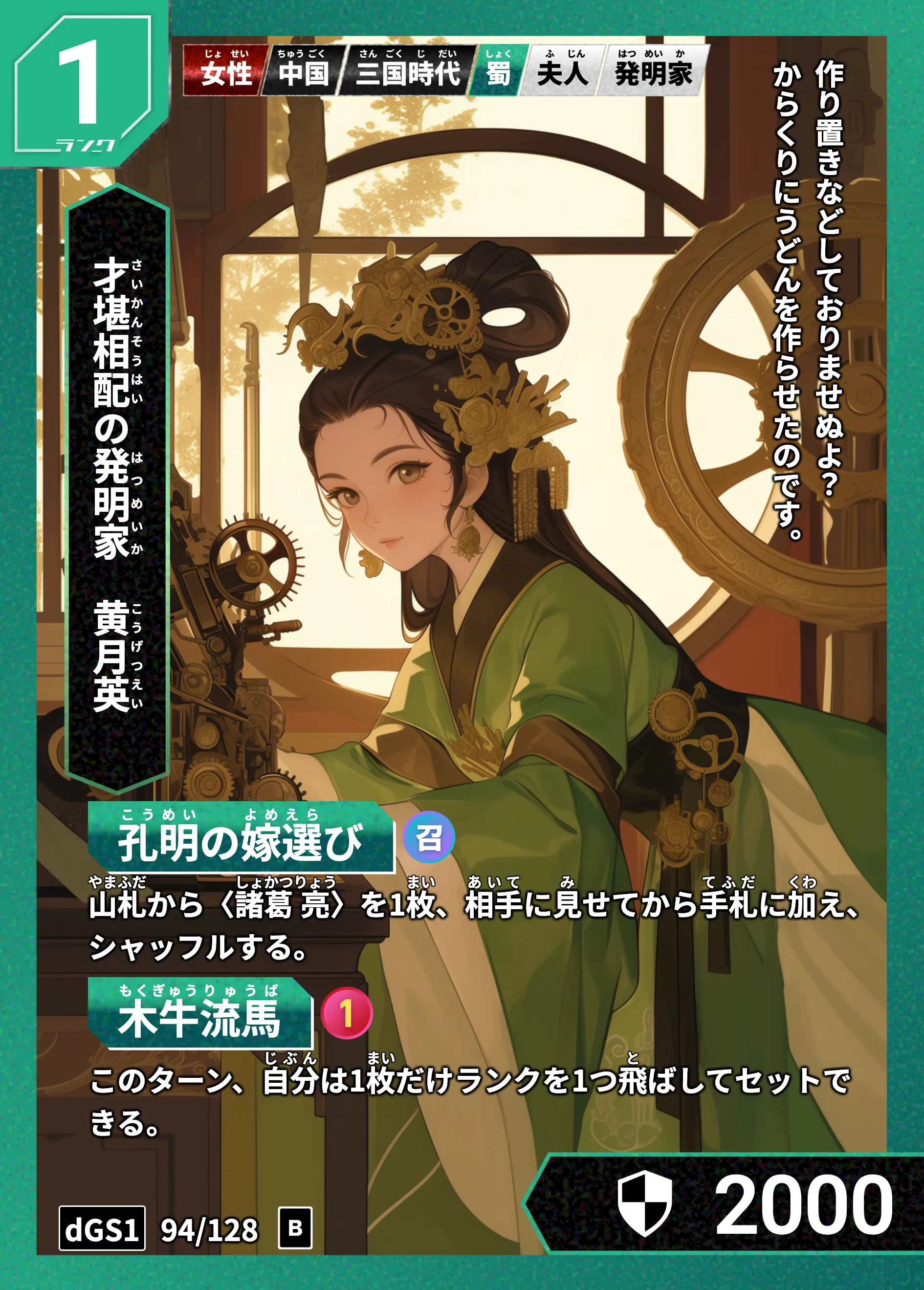 ハイストの「黄月英」のカード画像