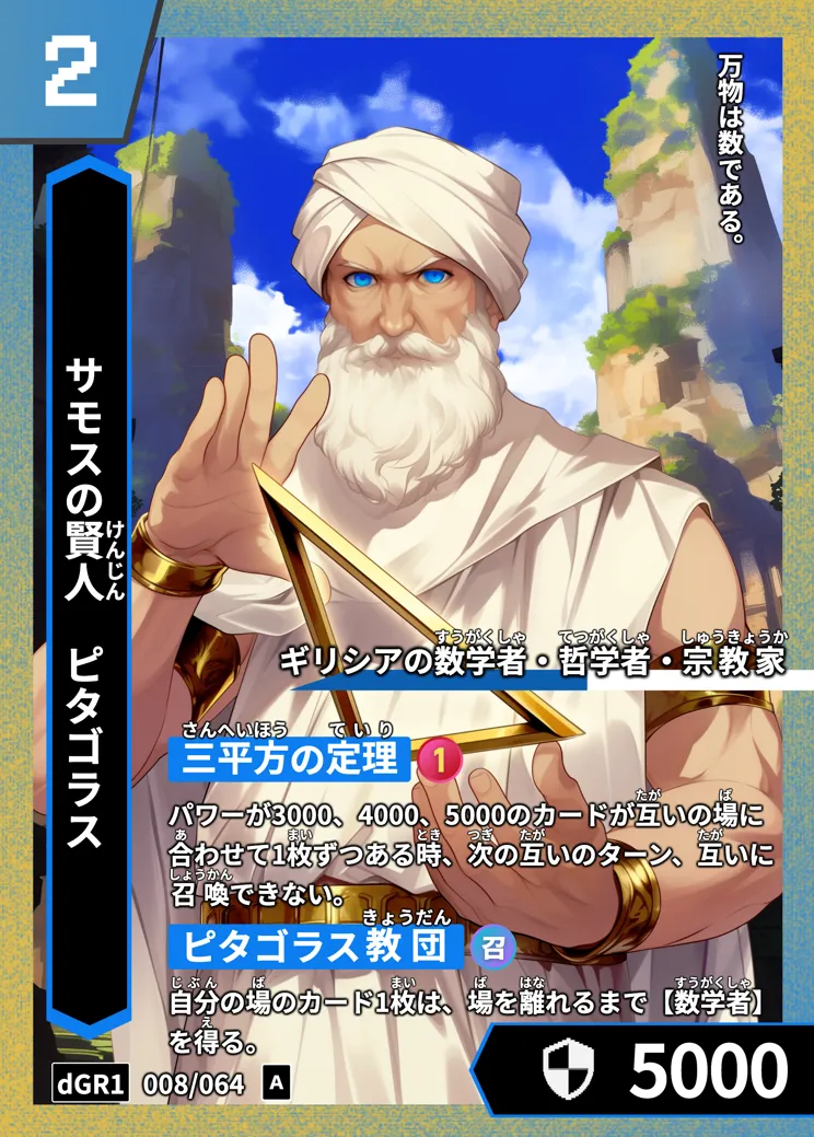 ハイストの「ピタゴラス」のカード画像