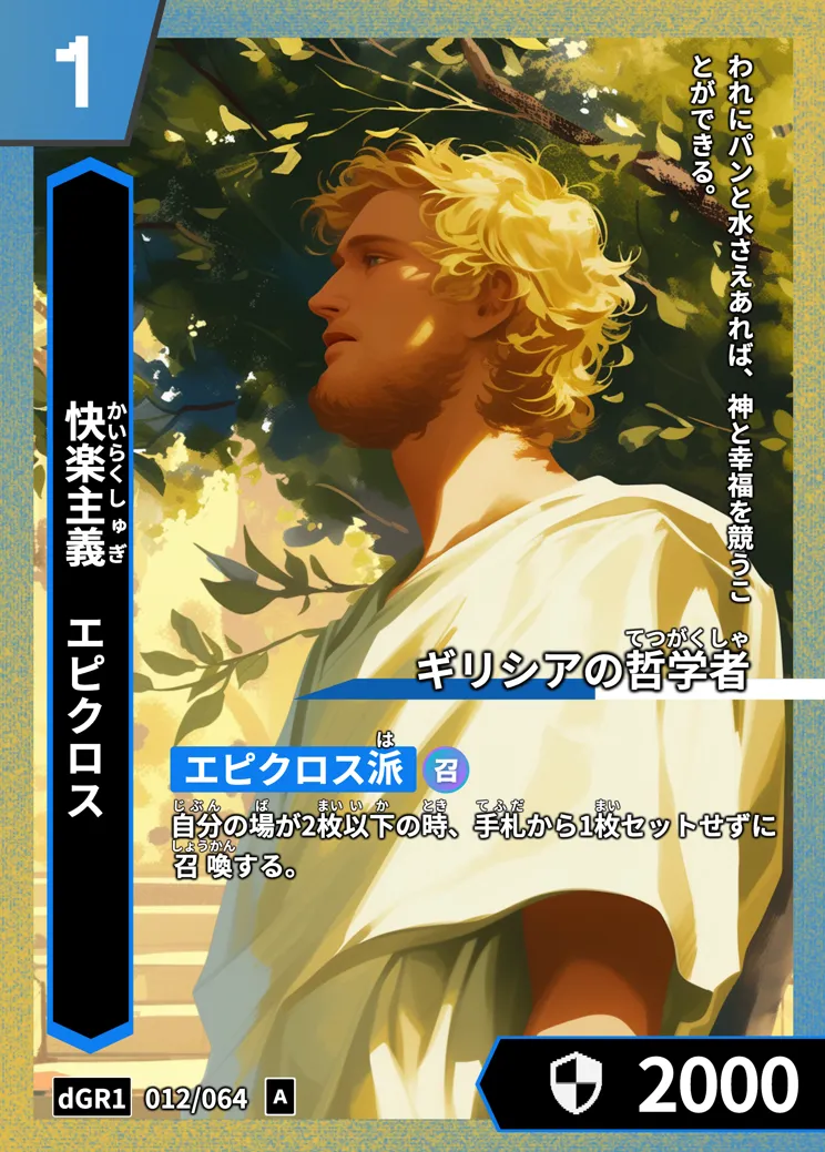ハイストの「エピクロス」のカード画像