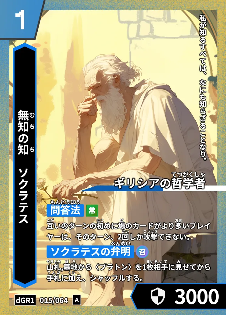 ハイストの「ソクラテス」のカード画像