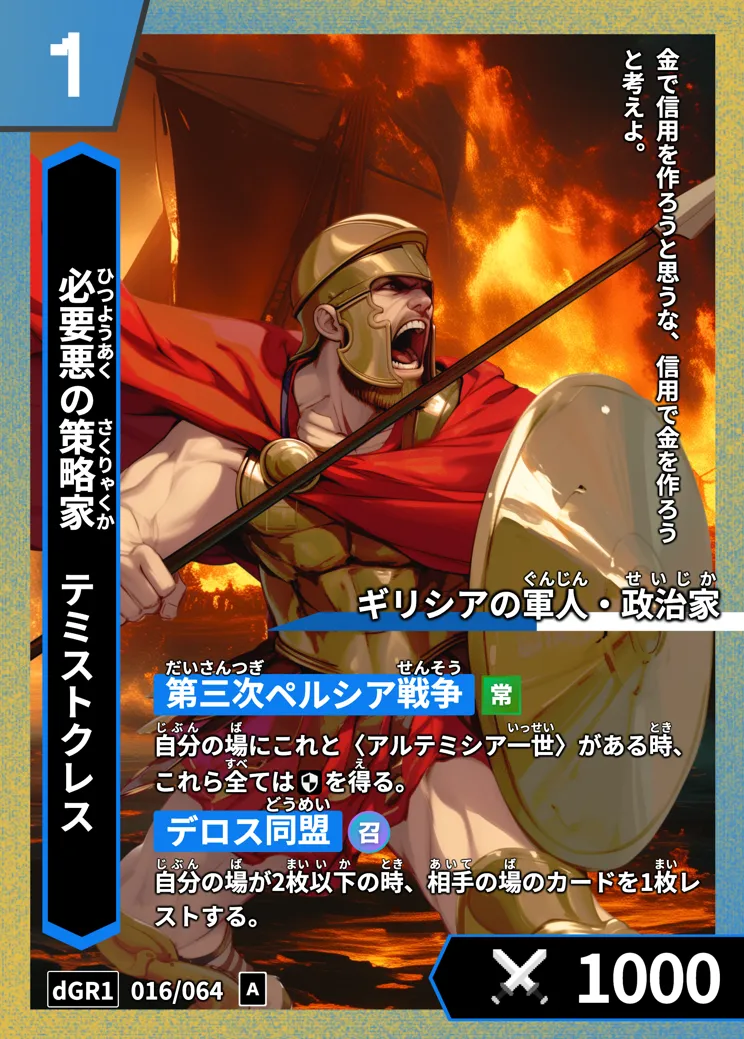 ハイストの「テミストクレス」のカード画像