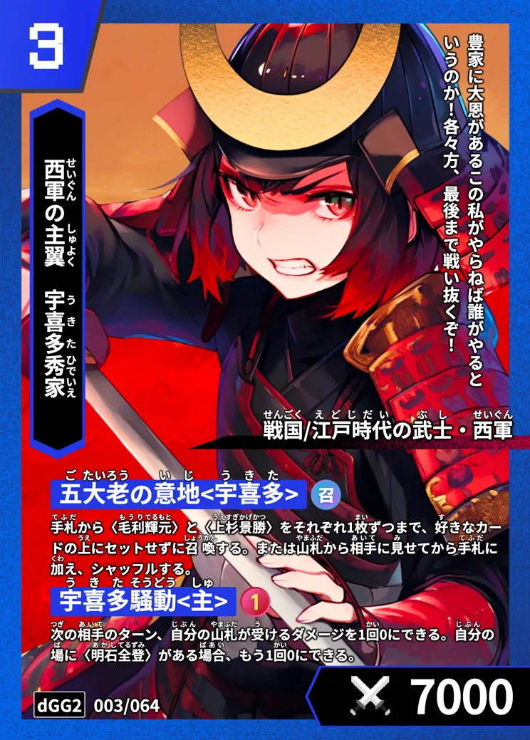 ハイストの「宇喜多秀家」のカード画像