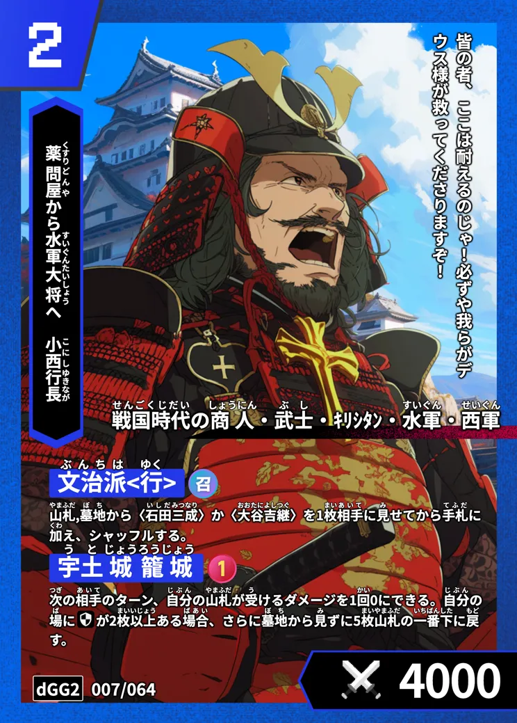 ハイストの「小西行長」のカード画像