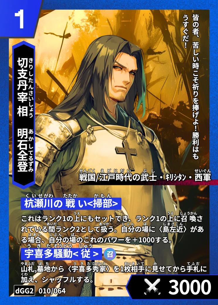 ハイストの「明石全登」のカード画像