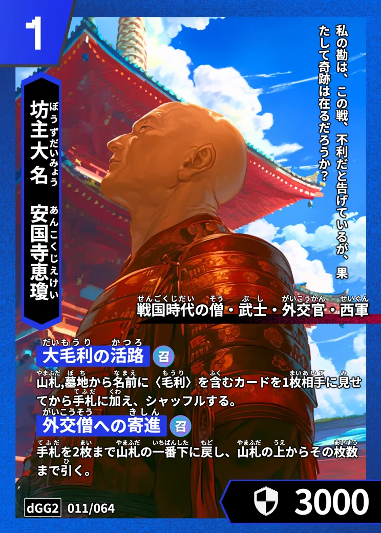 ハイストの「安国寺恵瓊」のカード画像