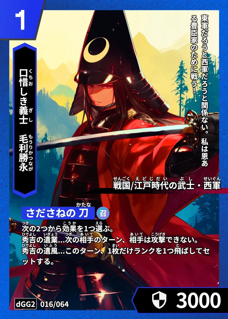 ハイストの「毛利勝永」のカード画像