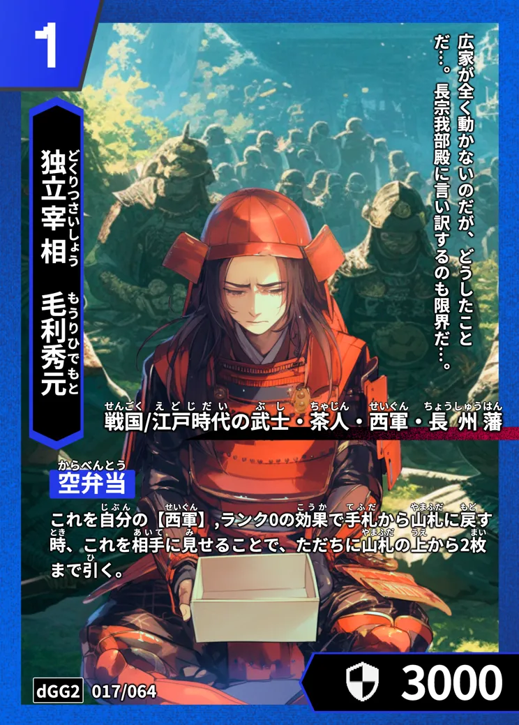 ハイストの「毛利秀元」のカード画像