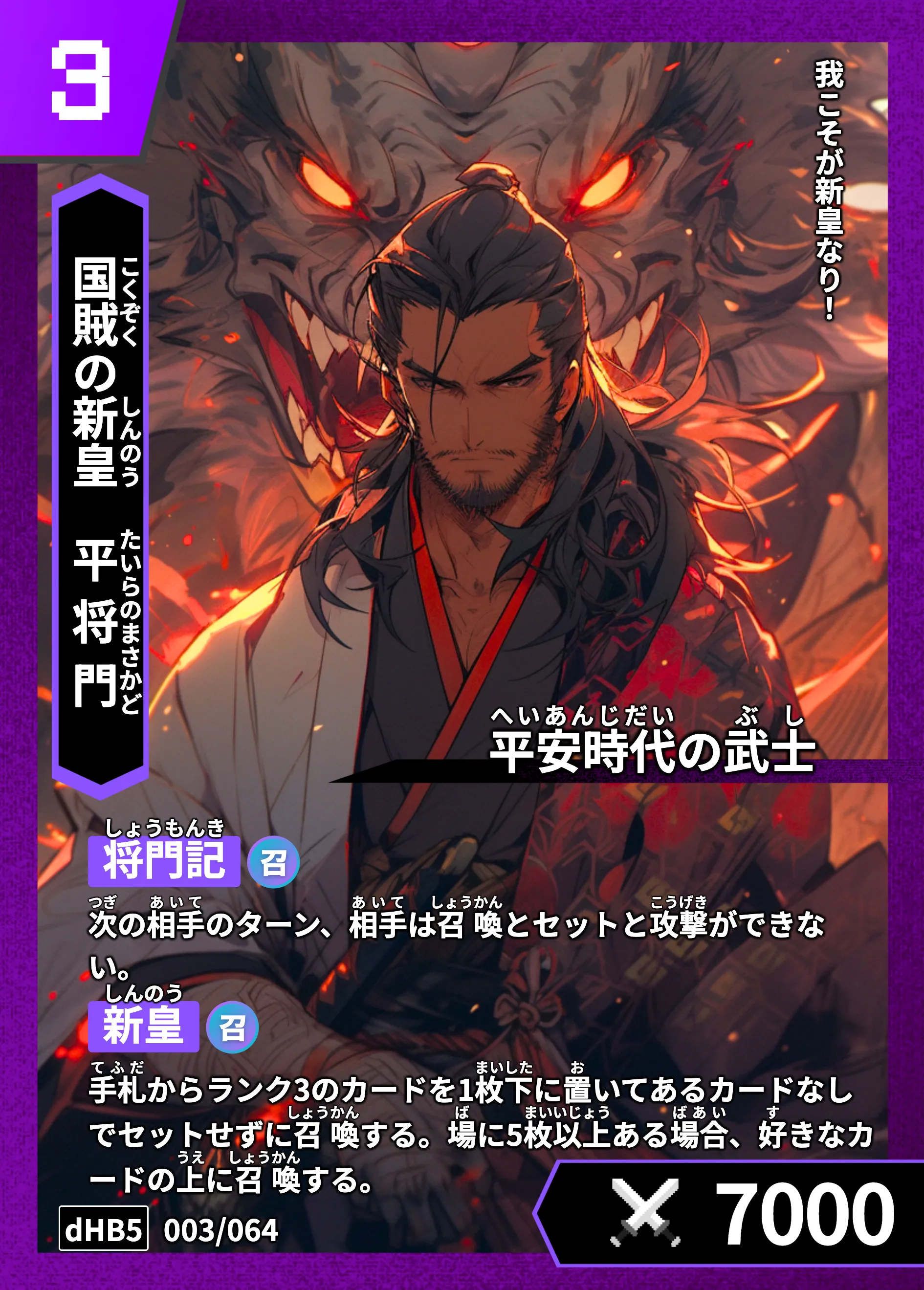 ハイストの「平将門」のカード画像